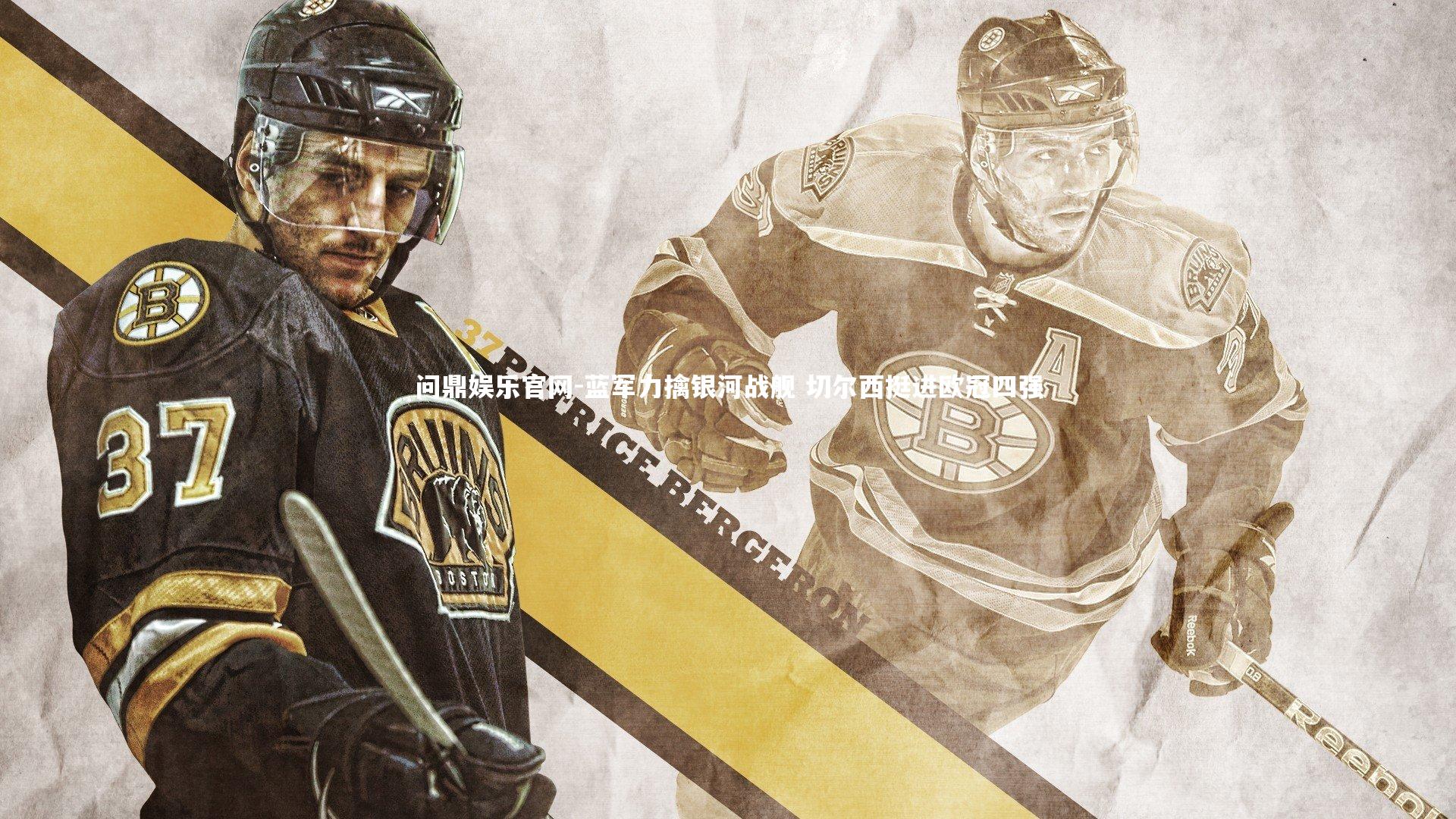 问鼎娱乐官网-蓝军力擒银河战舰 切尔西挺进欧冠四强