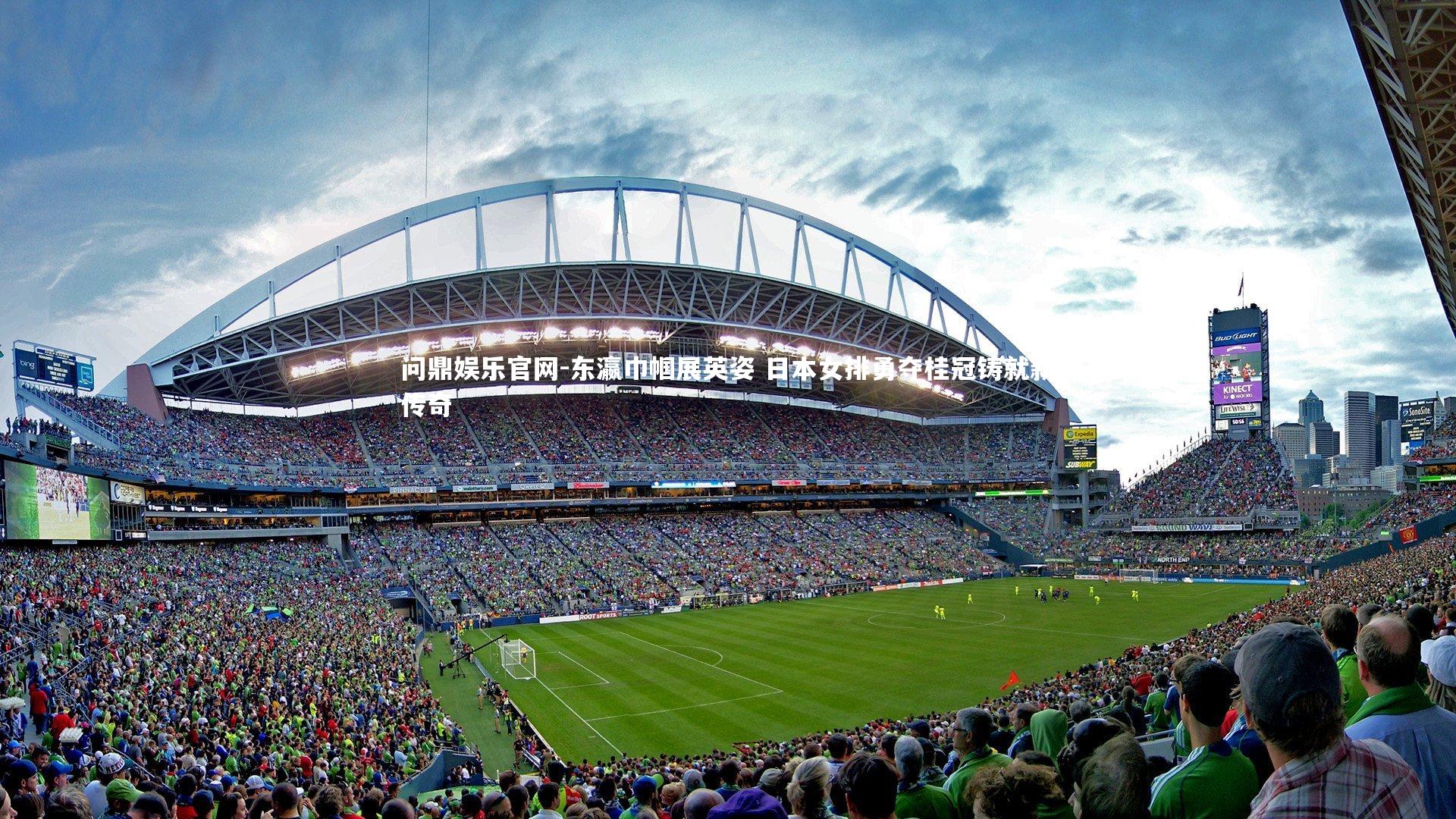 问鼎娱乐官网-东瀛巾帼展英姿 日本女排勇夺桂冠铸就新传奇