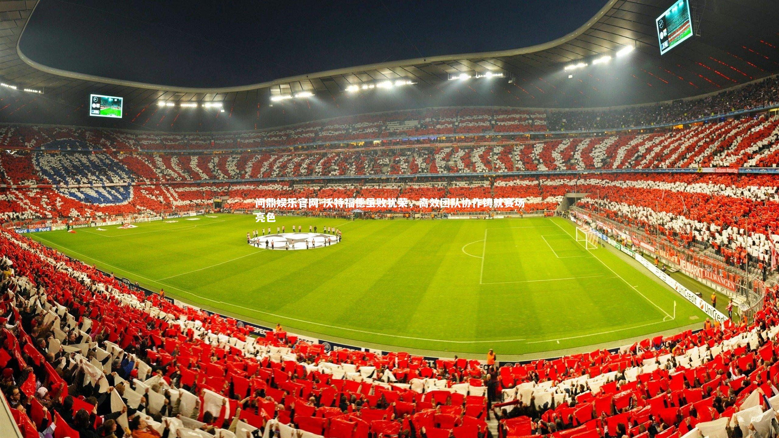 问鼎娱乐官网-沃特福德虽败犹荣，高效团队协作铸就赛场亮色