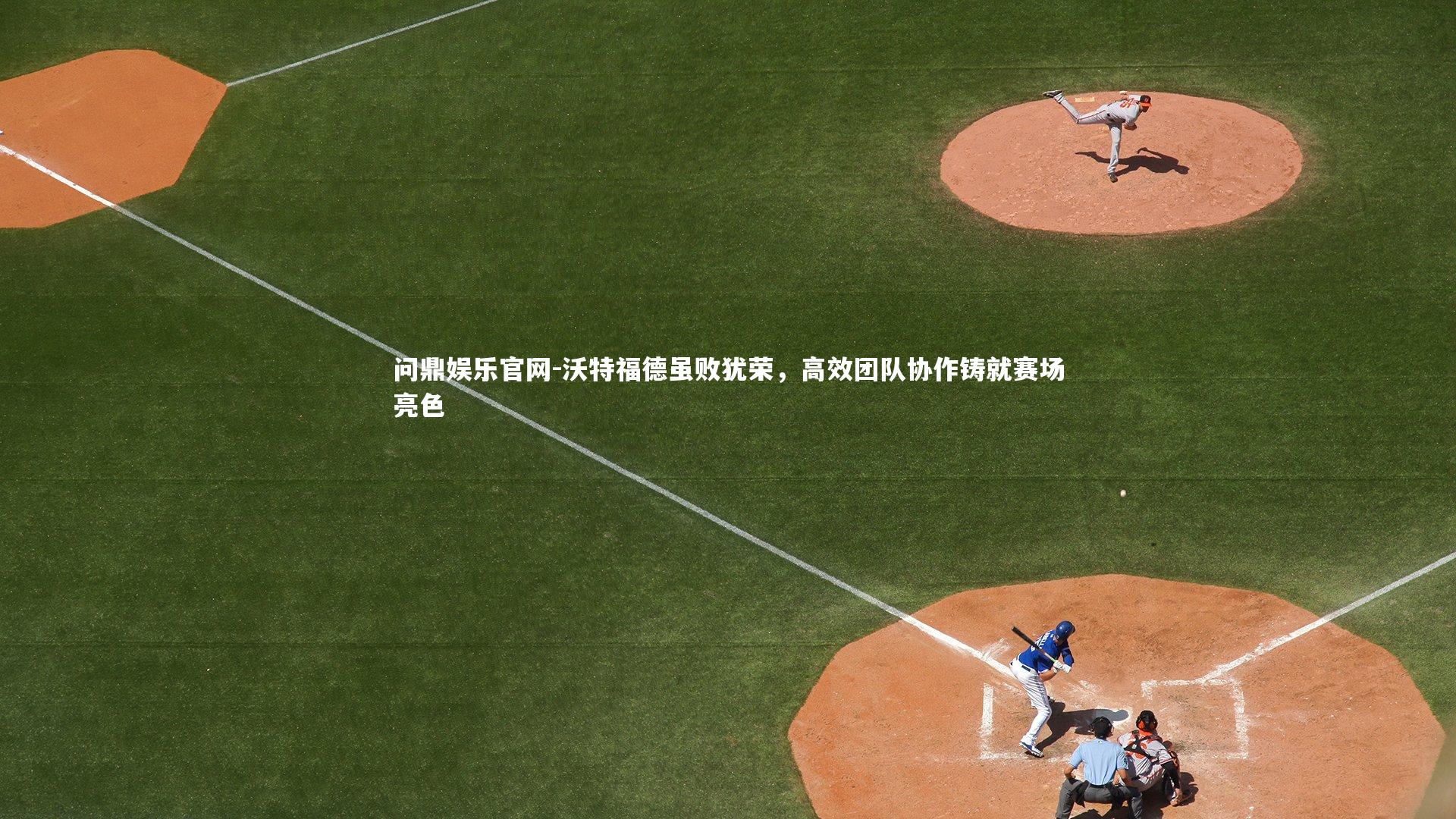 沃特福德虽败犹荣，高效团队协作铸就赛场亮色