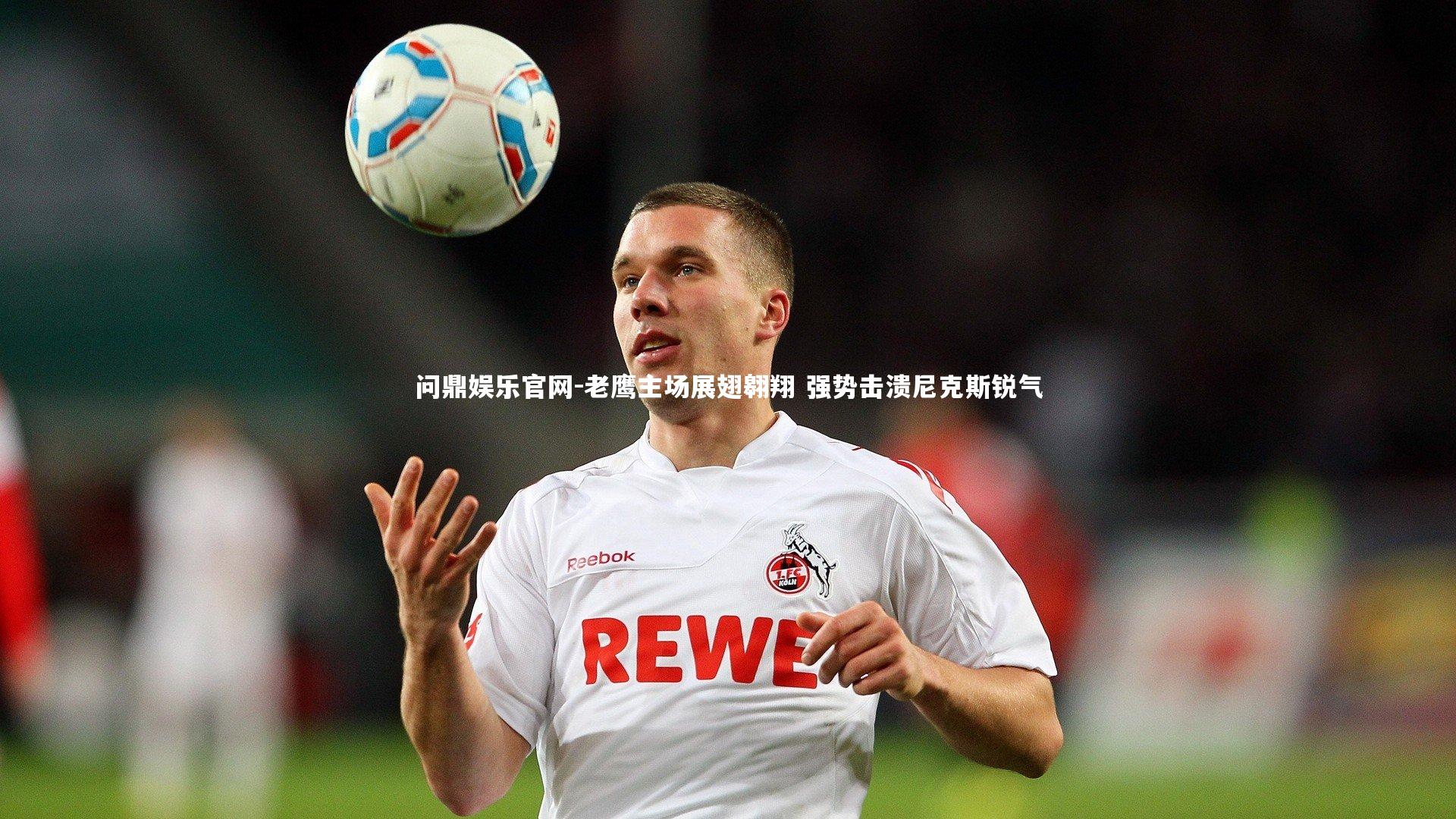 老鹰主场展翅翱翔 强势击溃尼克斯锐气