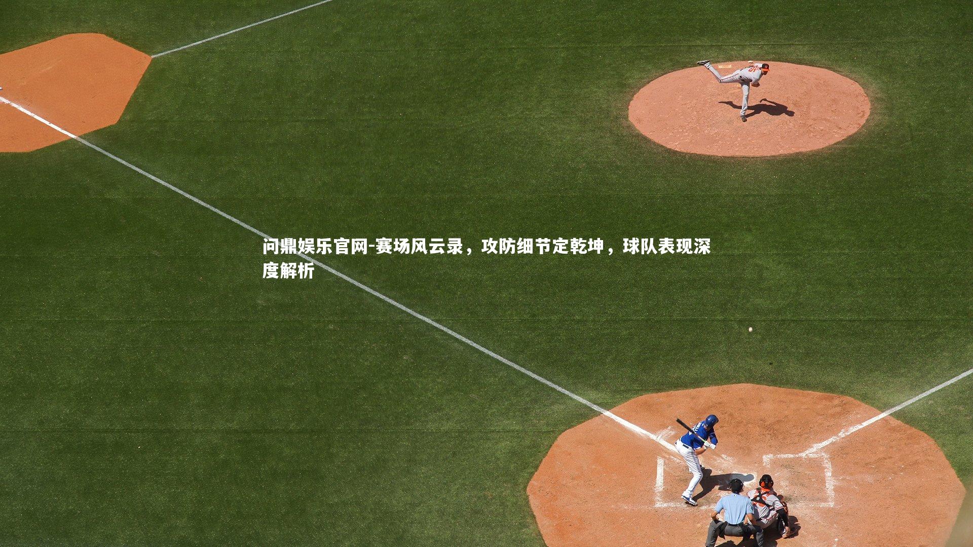 赛场风云录，攻防细节定乾坤，球队表现深度解析