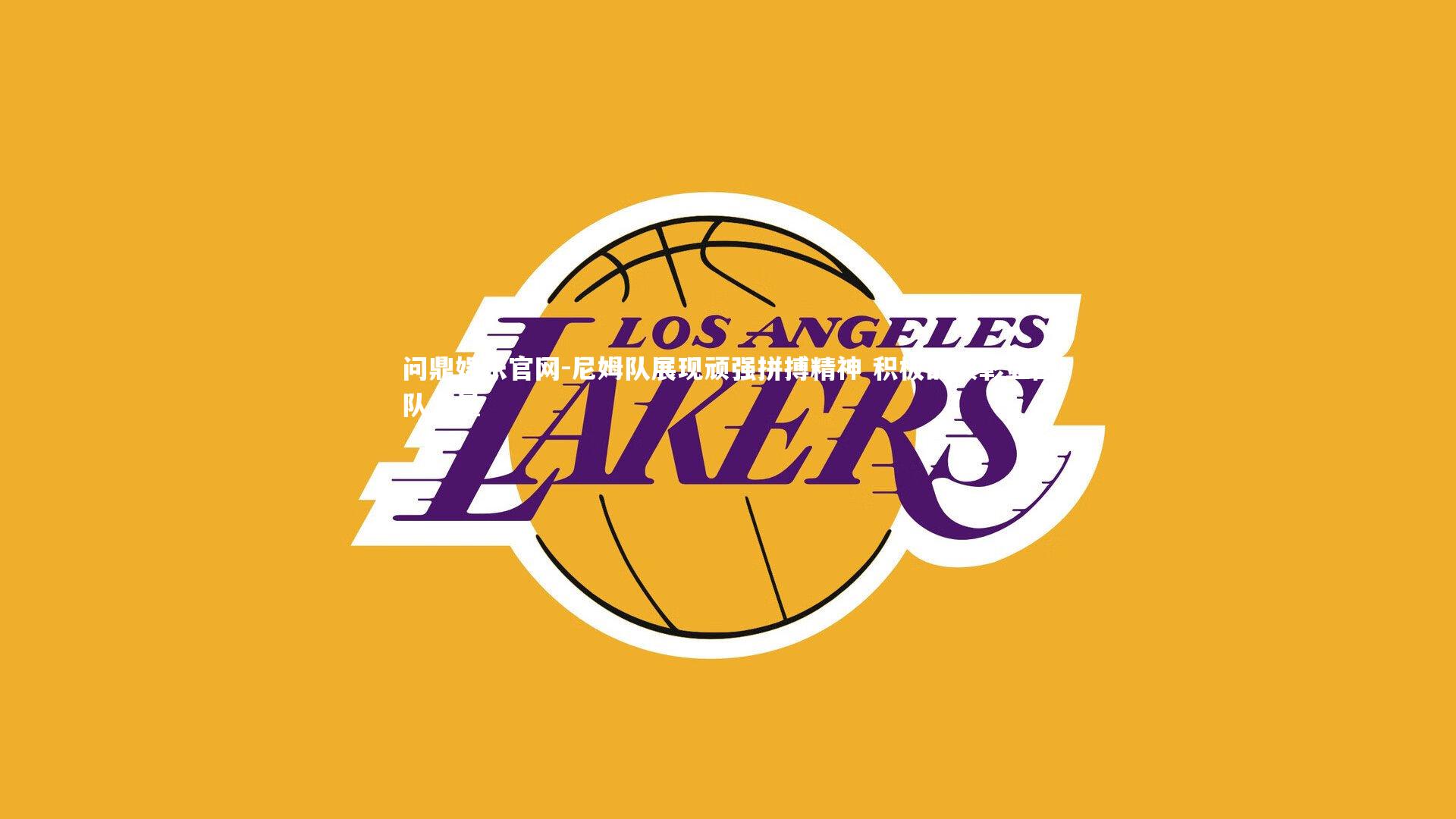 尼姆队展现顽强拼搏精神 积极战绩彰显团队力量