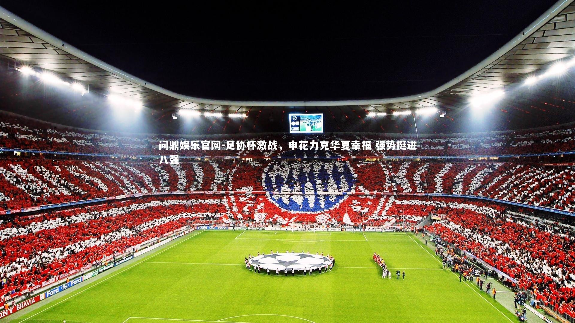 足协杯激战，申花力克华夏幸福 强势挺进八强