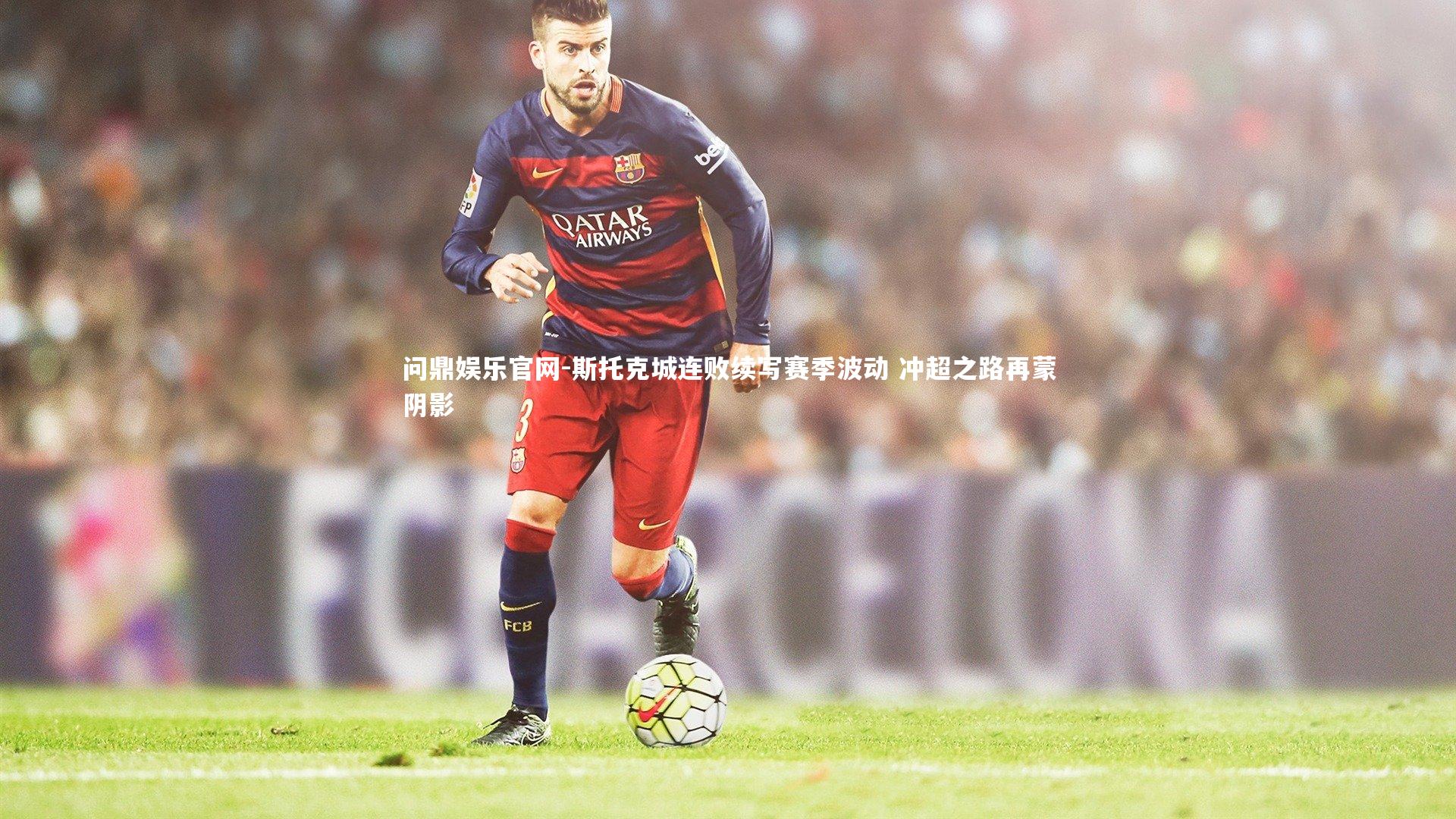 斯托克城连败续写赛季波动 冲超之路再蒙阴影