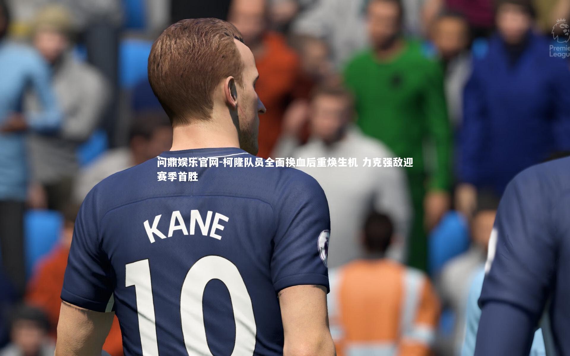 柯隆队员全面换血后重焕生机 力克强敌迎赛季首胜