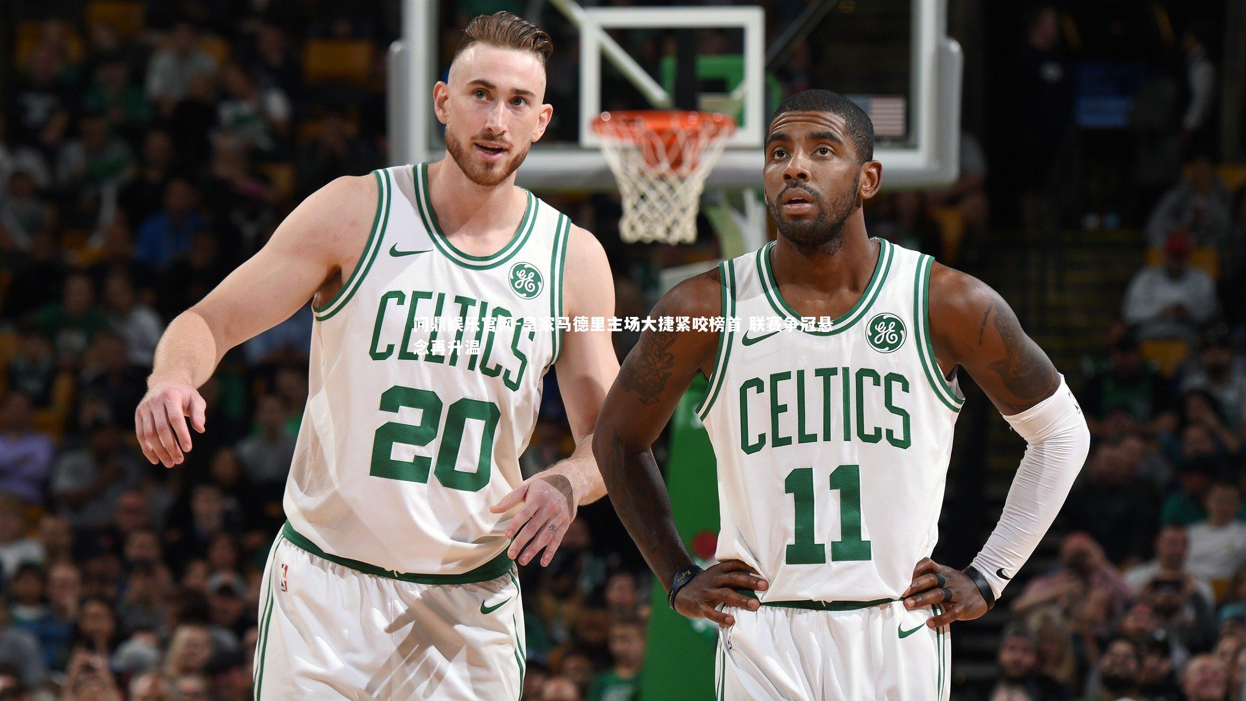 皇家马德里主场大捷紧咬榜首 联赛争冠悬念再升温