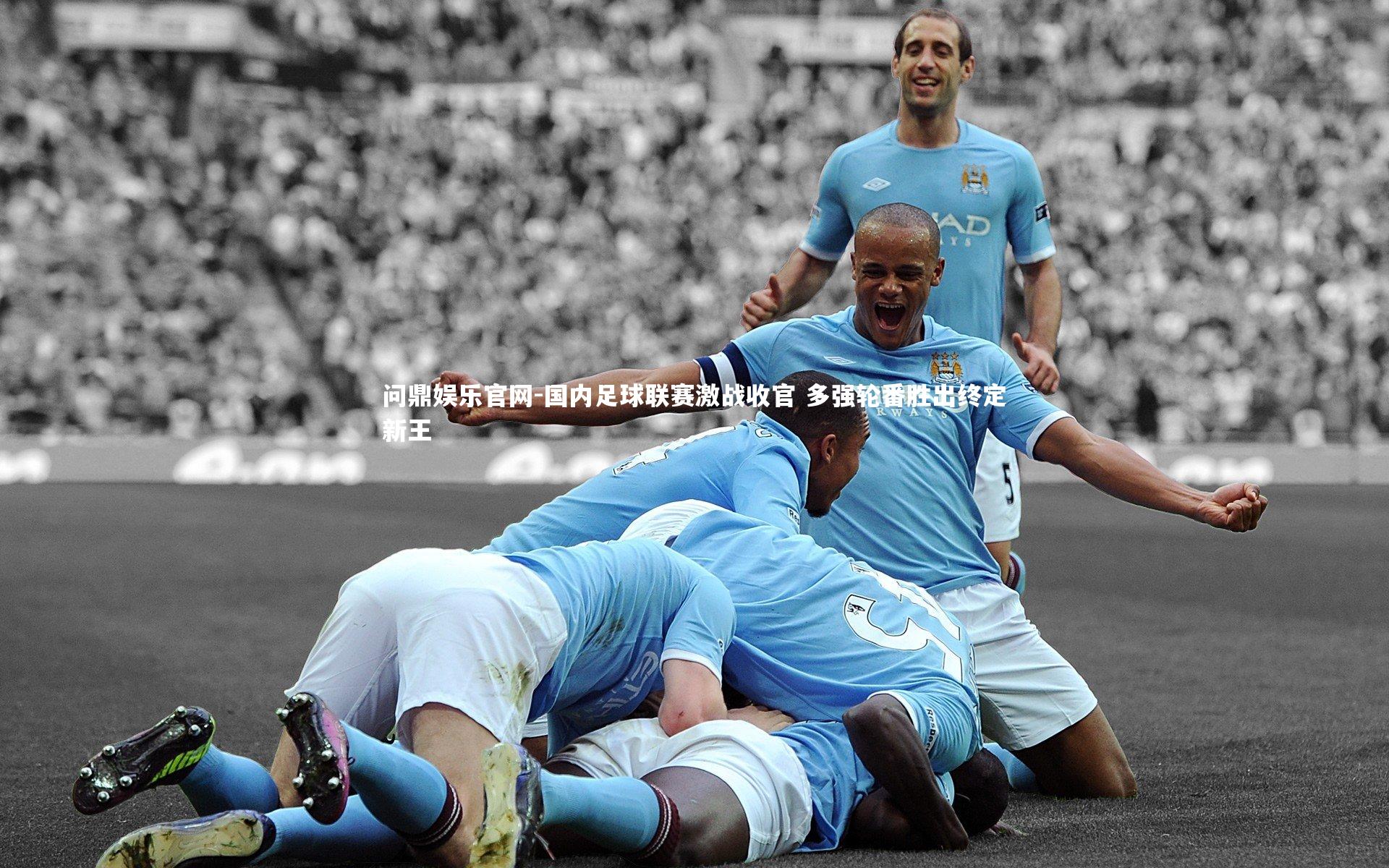 国内足球联赛激战收官 多强轮番胜出终定新王