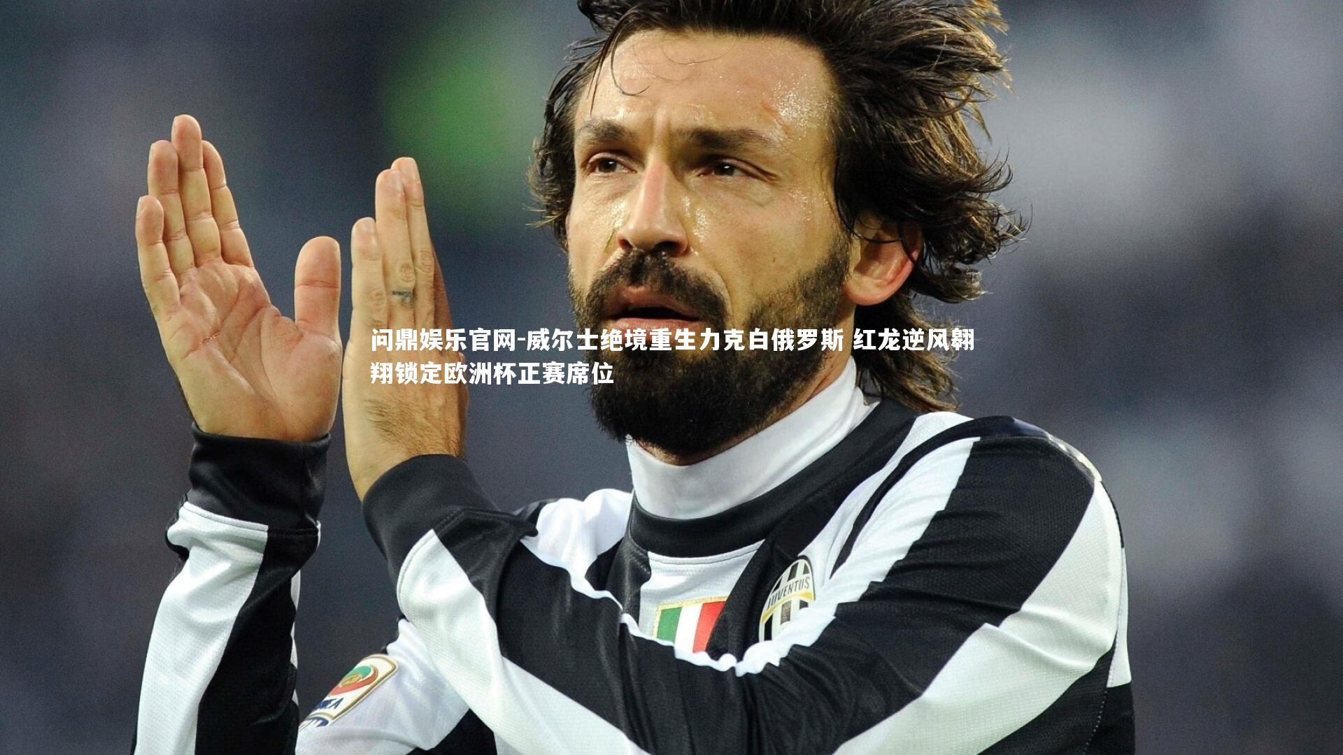 问鼎娱乐官网-威尔士绝境重生力克白俄罗斯 红龙逆风翱翔锁定欧洲杯正赛席位