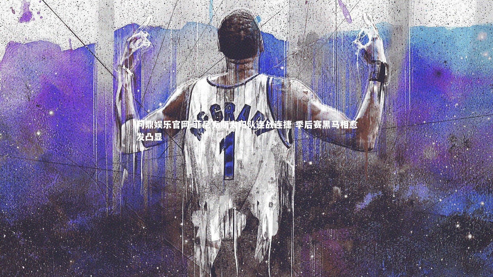 问鼎娱乐官网-菲尼克斯太阳队连战连捷 季后赛黑马相愈发凸显