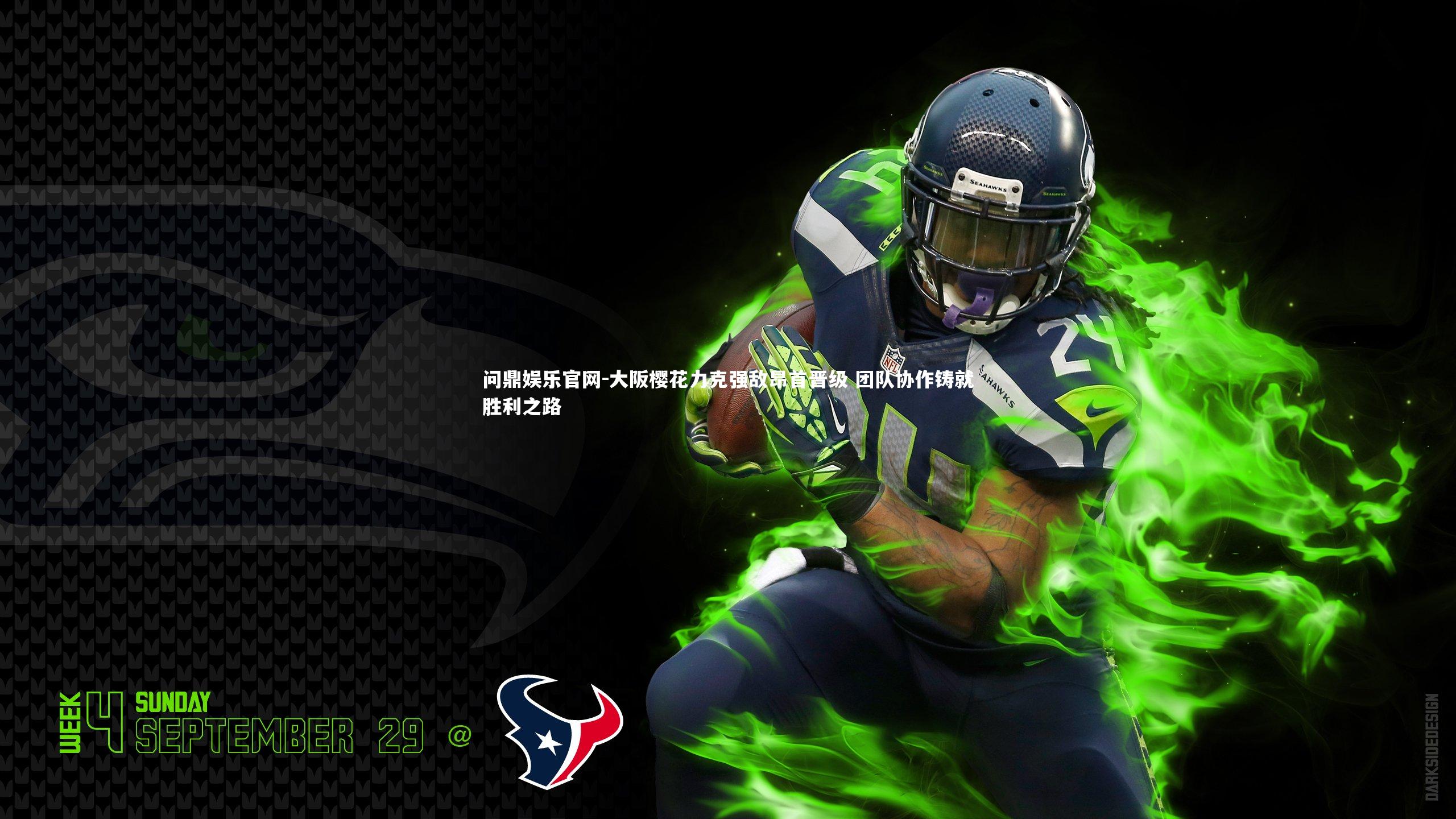 问鼎娱乐官网-大阪樱花力克强敌昂首晋级 团队协作铸就胜利之路