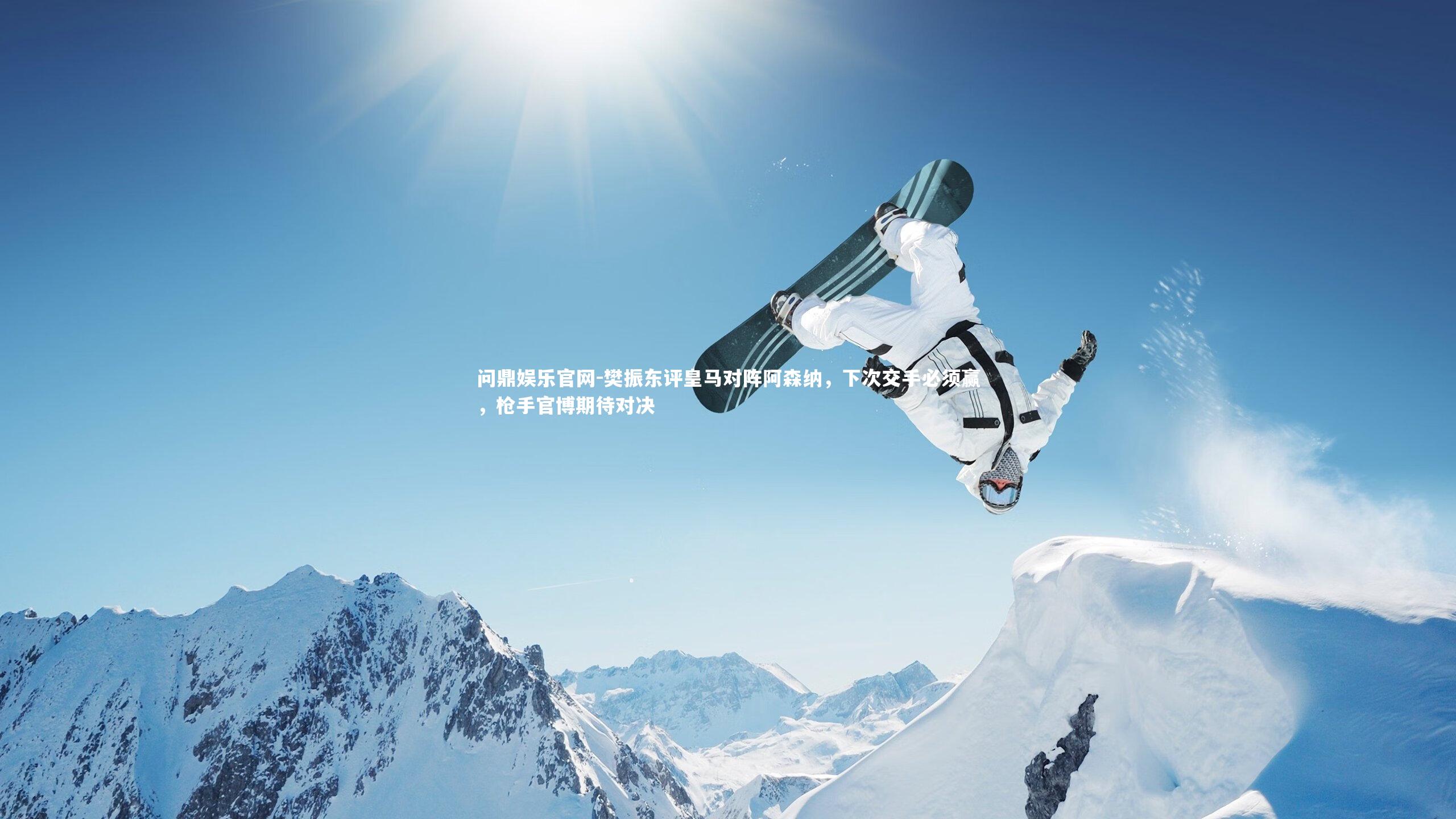 樊振东评皇马对阵阿森纳，下次交手必须赢，枪手官博期待对决