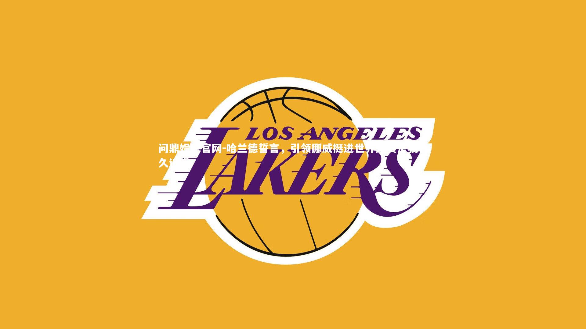 哈兰德誓言，引领挪威挺进世界大赛是我长久追求