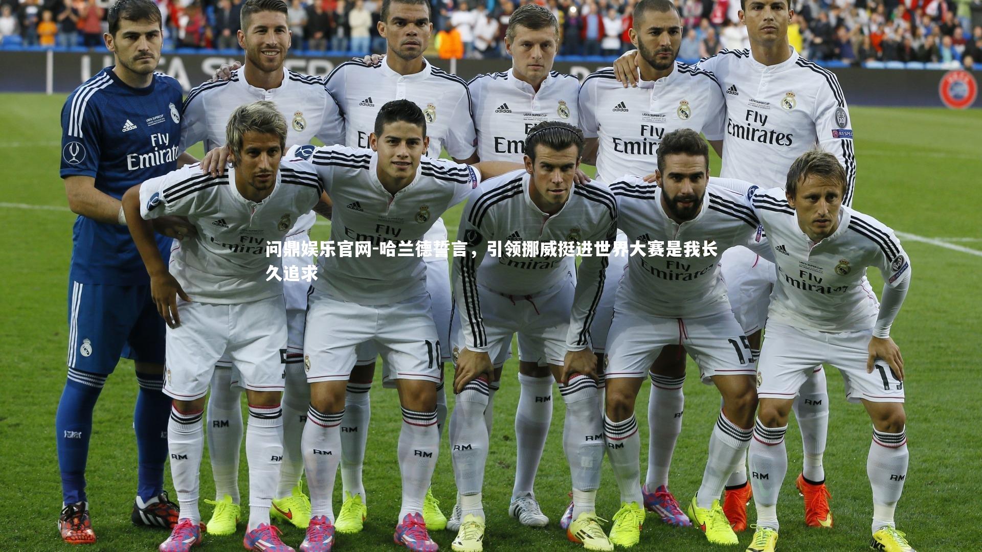 哈兰德誓言，引领挪威挺进世界大赛是我长久追求