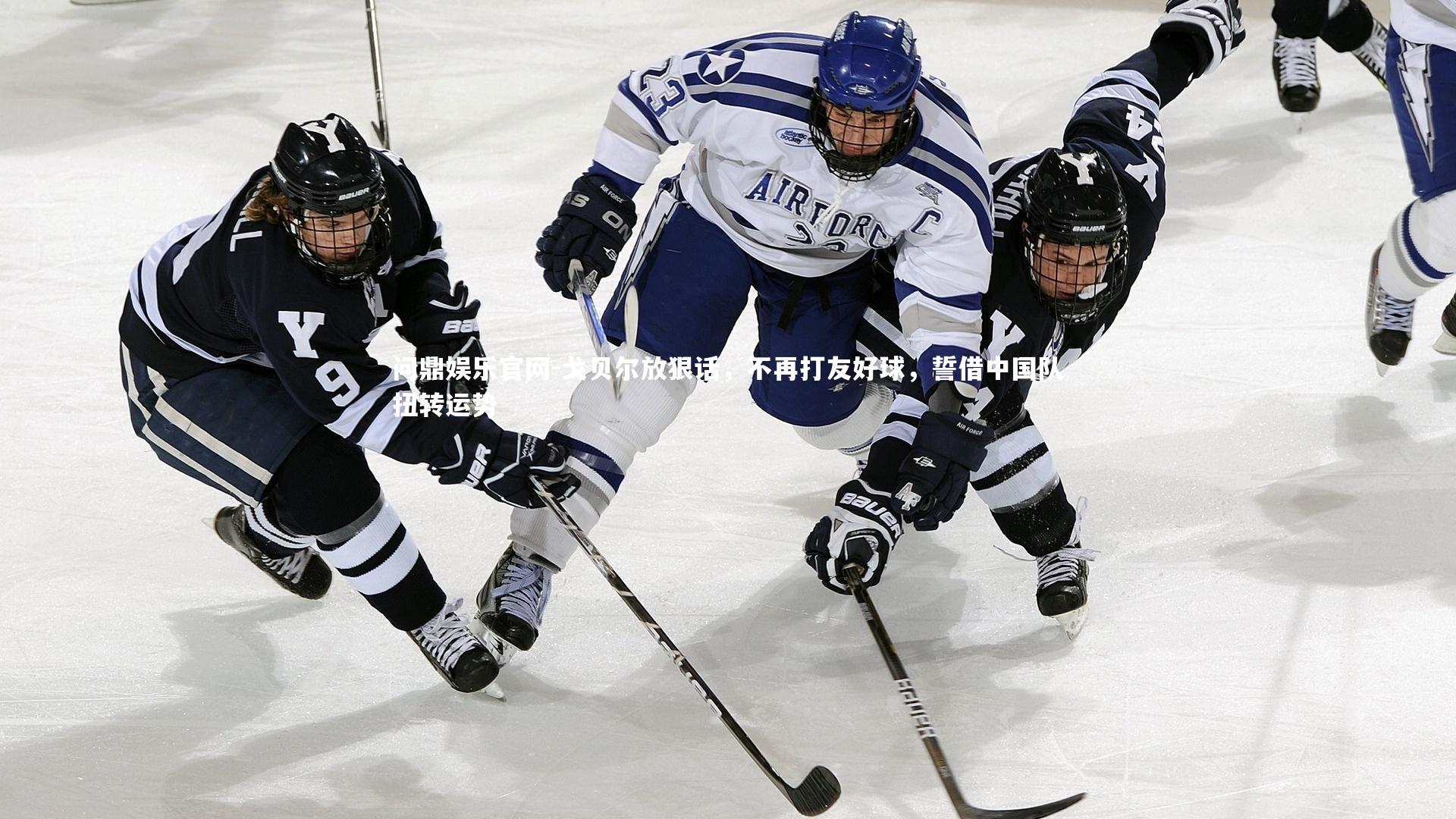 戈贝尔放狠话，不再打友好球，誓借中国队扭转运势