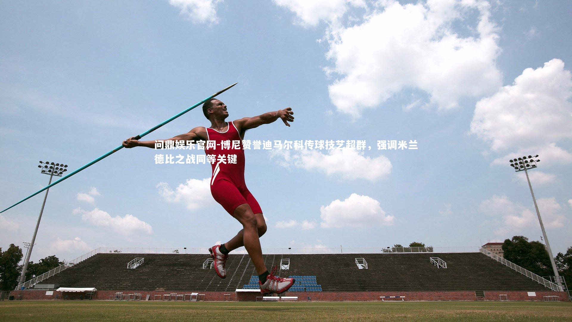 博尼赞誉迪马尔科传球技艺超群，强调米兰德比之战同等关键