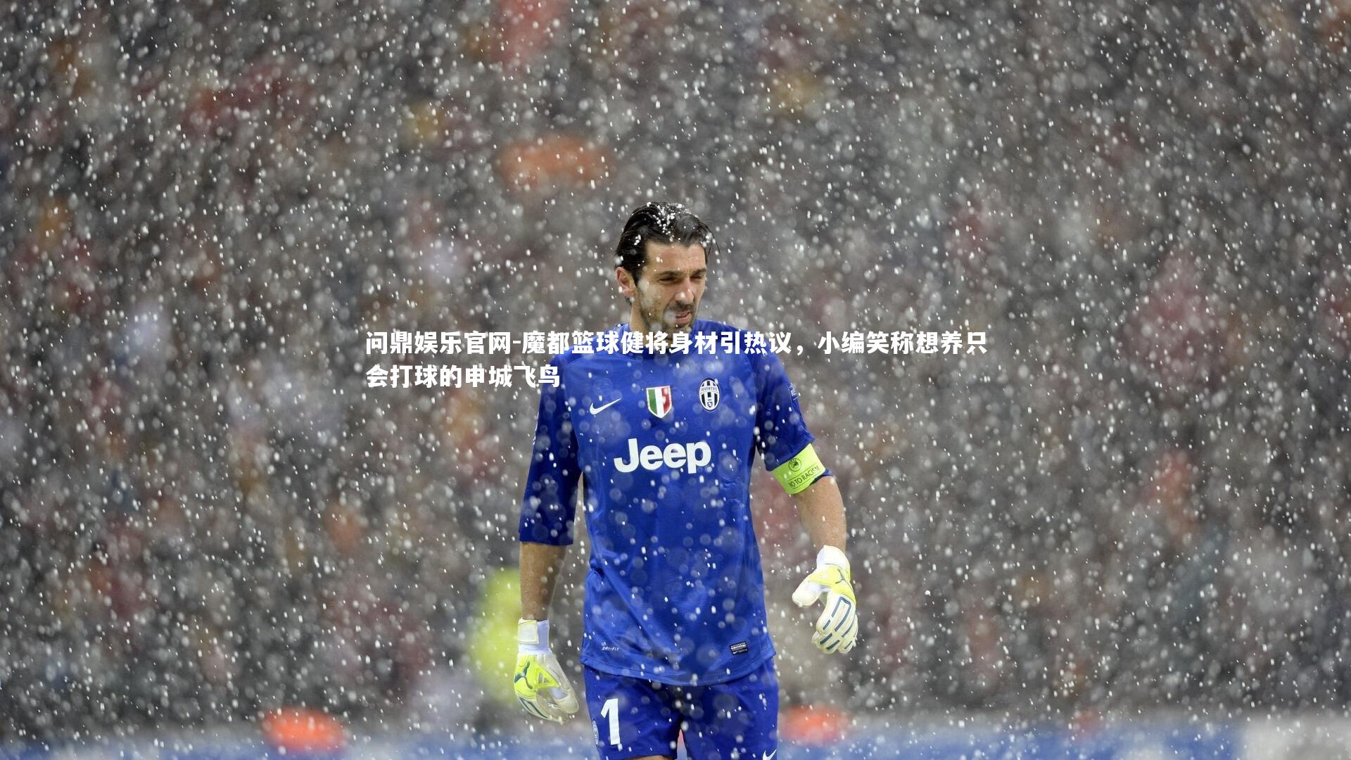 魔都篮球健将身材引热议，小编笑称想养只会打球的申城飞鸟