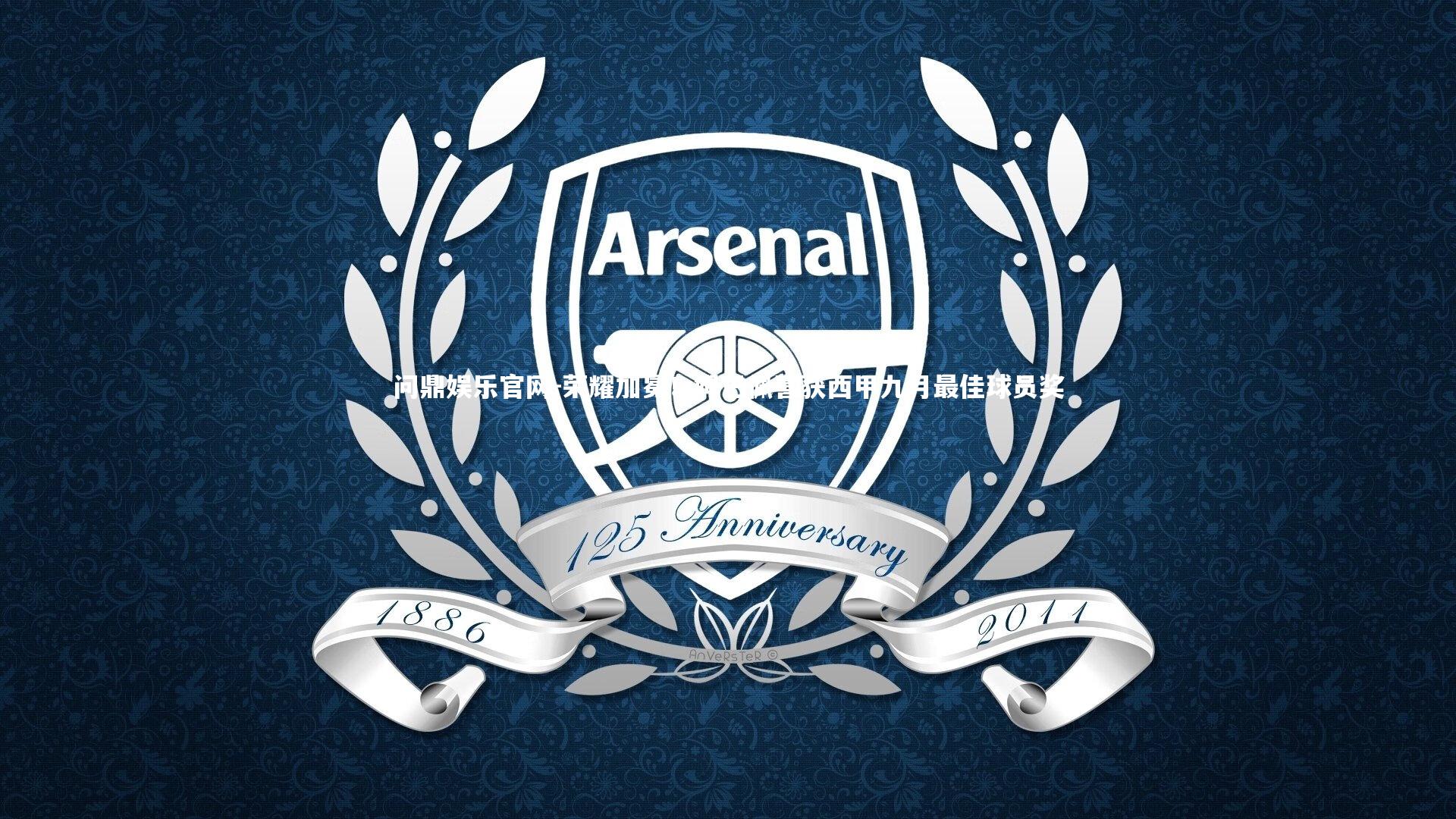 荣耀加冕!姆巴佩喜获西甲九月最佳球员奖