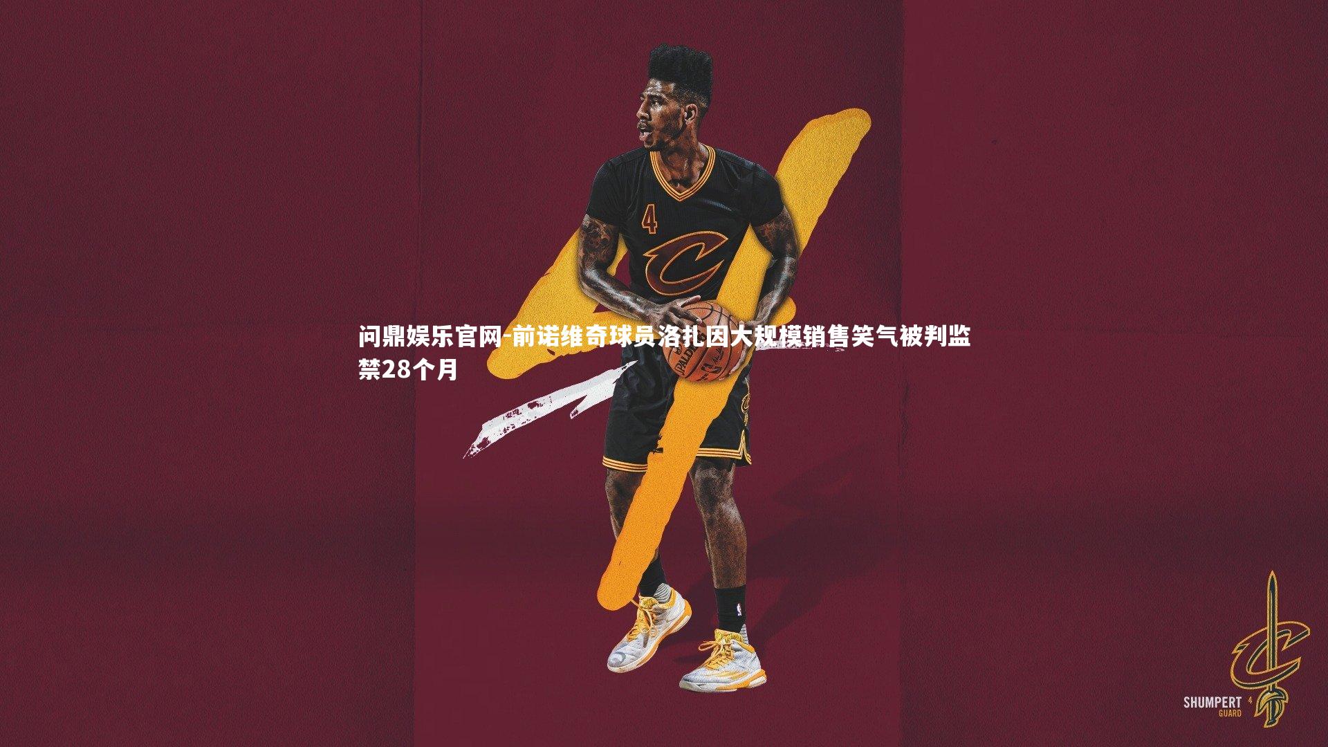 前诺维奇球员洛扎因大规模销售笑气被判监禁28个月