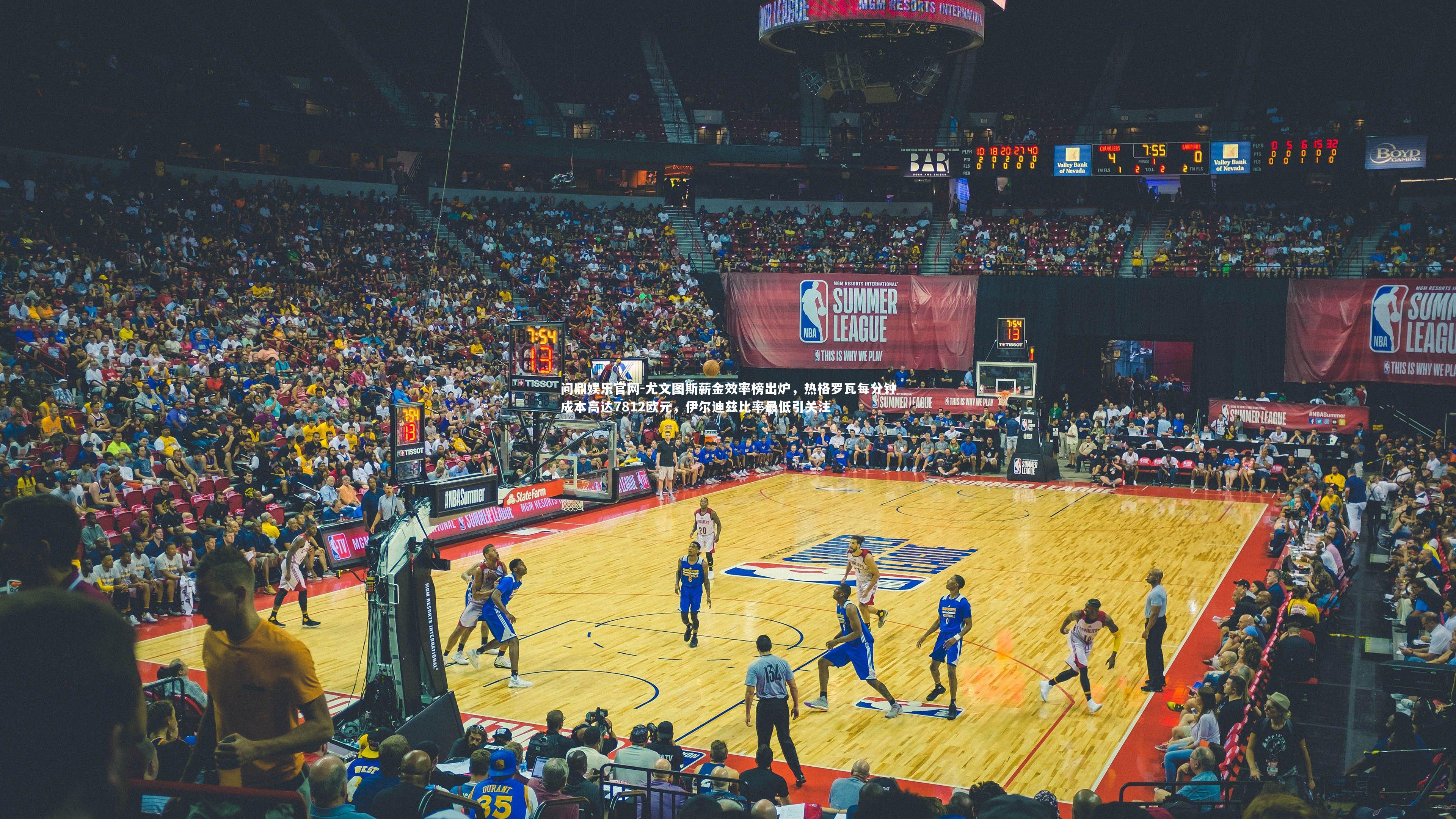 尤文图斯薪金效率榜出炉，热格罗瓦每分钟成本高达7812欧元，伊尔迪兹比率最低引关注