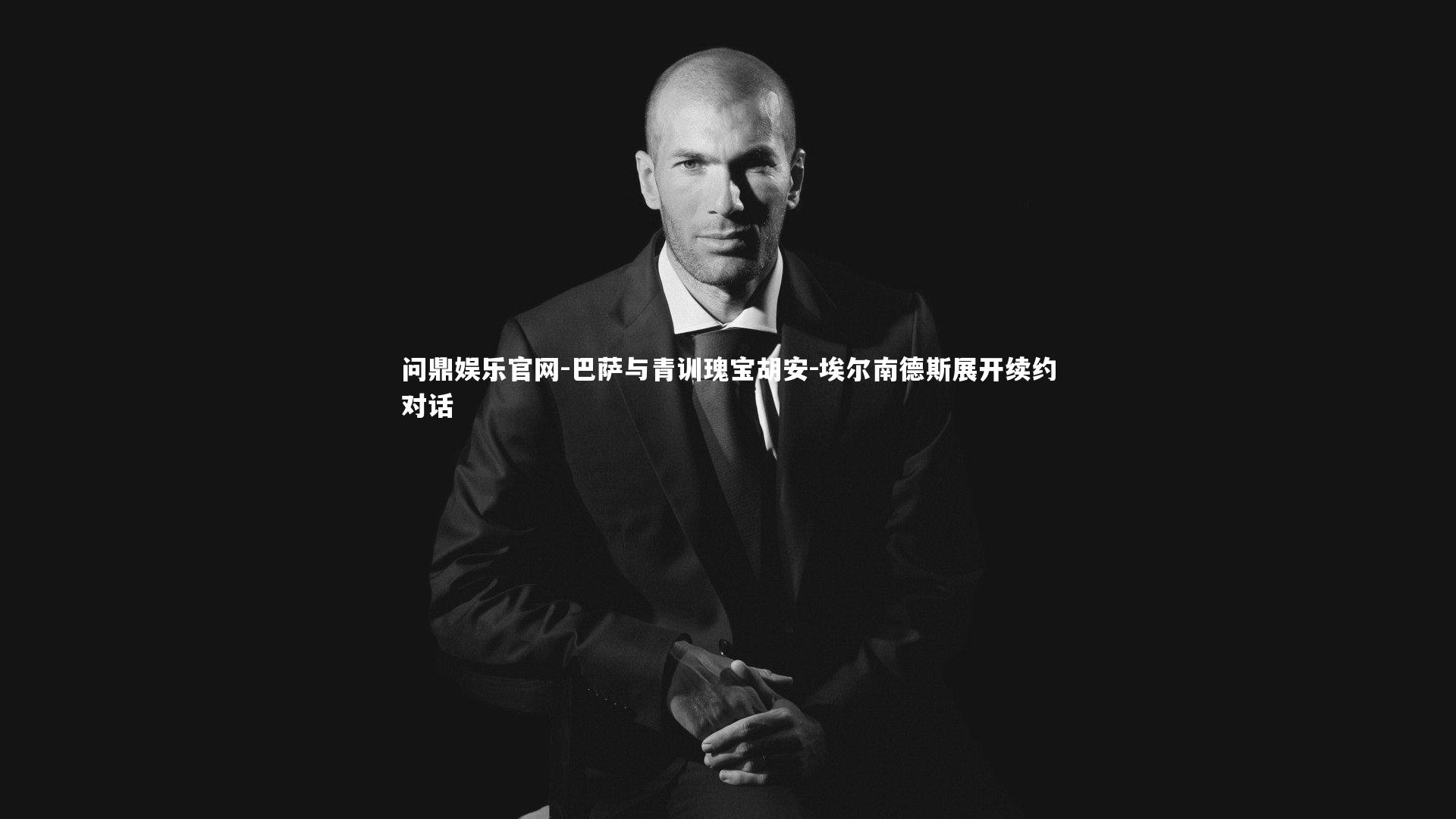 巴萨与青训瑰宝胡安-埃尔南德斯展开续约对话