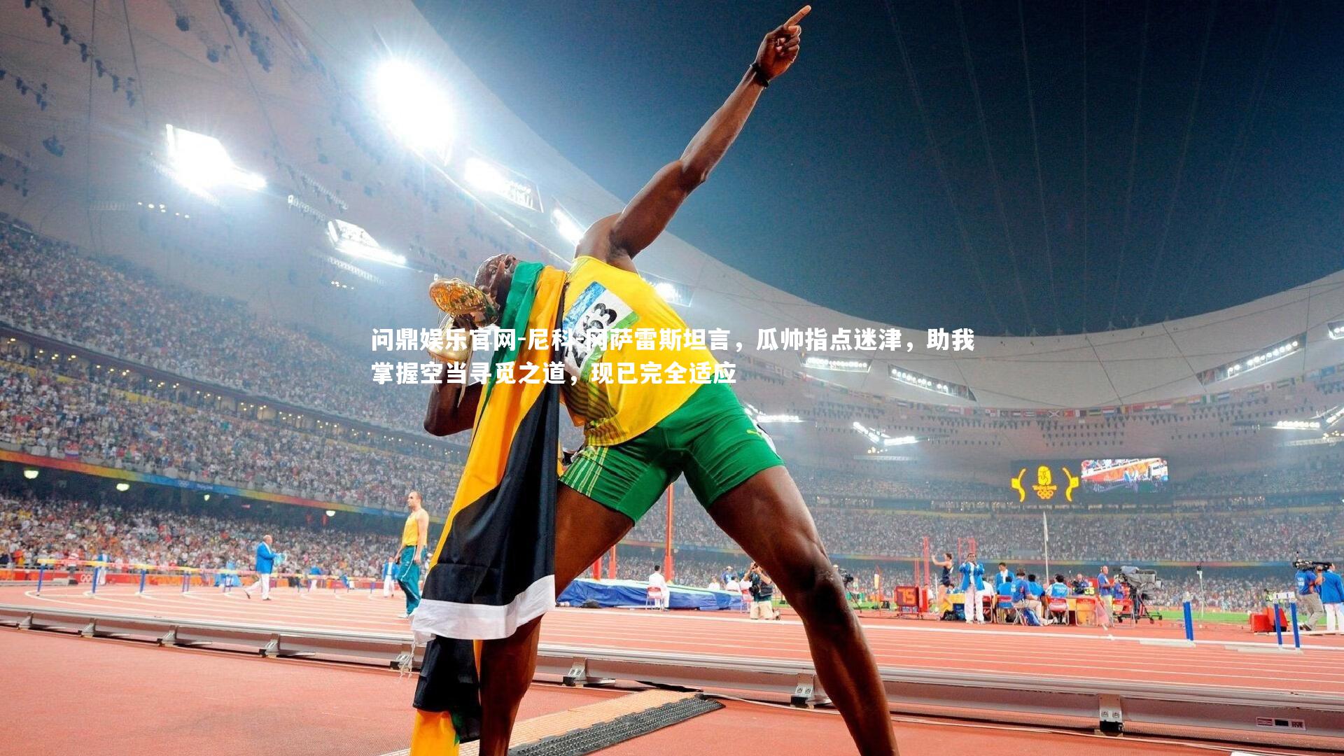 问鼎娱乐官网-尼科-冈萨雷斯坦言，瓜帅指点迷津，助我掌握空当寻觅之道，现已完全适应