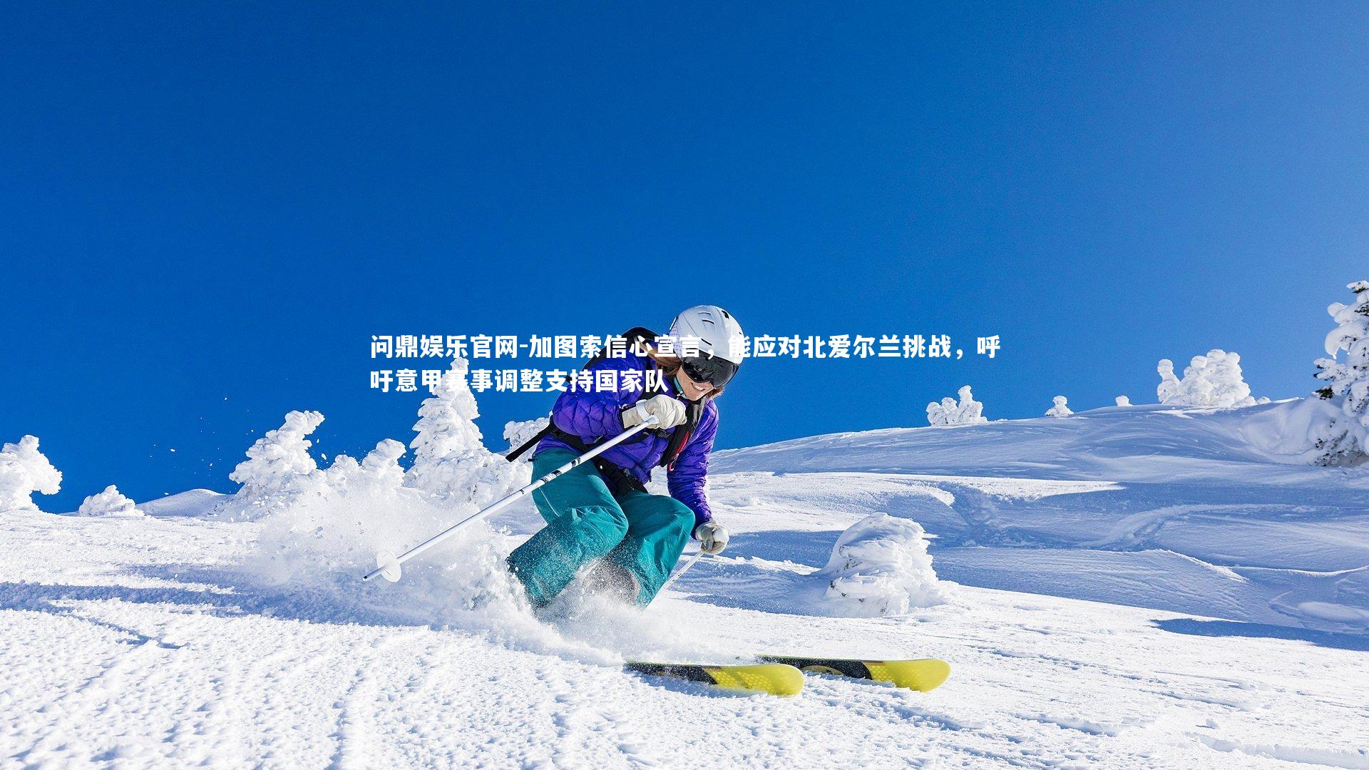 加图索信心宣言，能应对北爱尔兰挑战，呼吁意甲赛事调整支持国家队