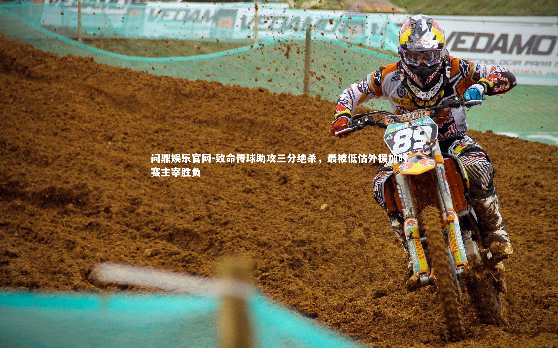 问鼎娱乐官网-致命传球助攻三分绝杀，最被低估外援加时赛主宰胜负