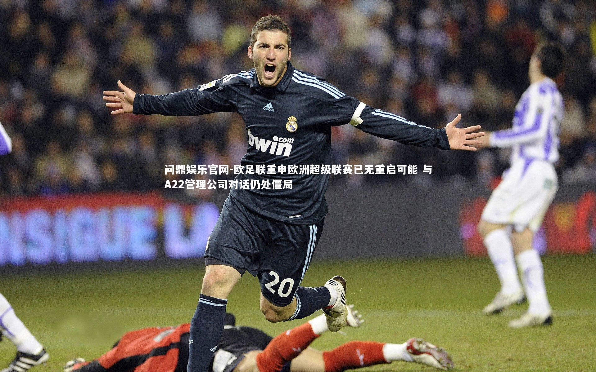 问鼎娱乐官网-欧足联重申欧洲超级联赛已无重启可能 与A22管理公司对话仍处僵局