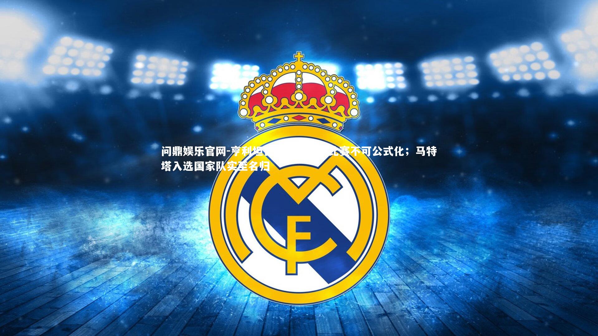 问鼎娱乐官网-亨利坦言温格教诲，比赛不可公式化；马特塔入选国家队实至名归