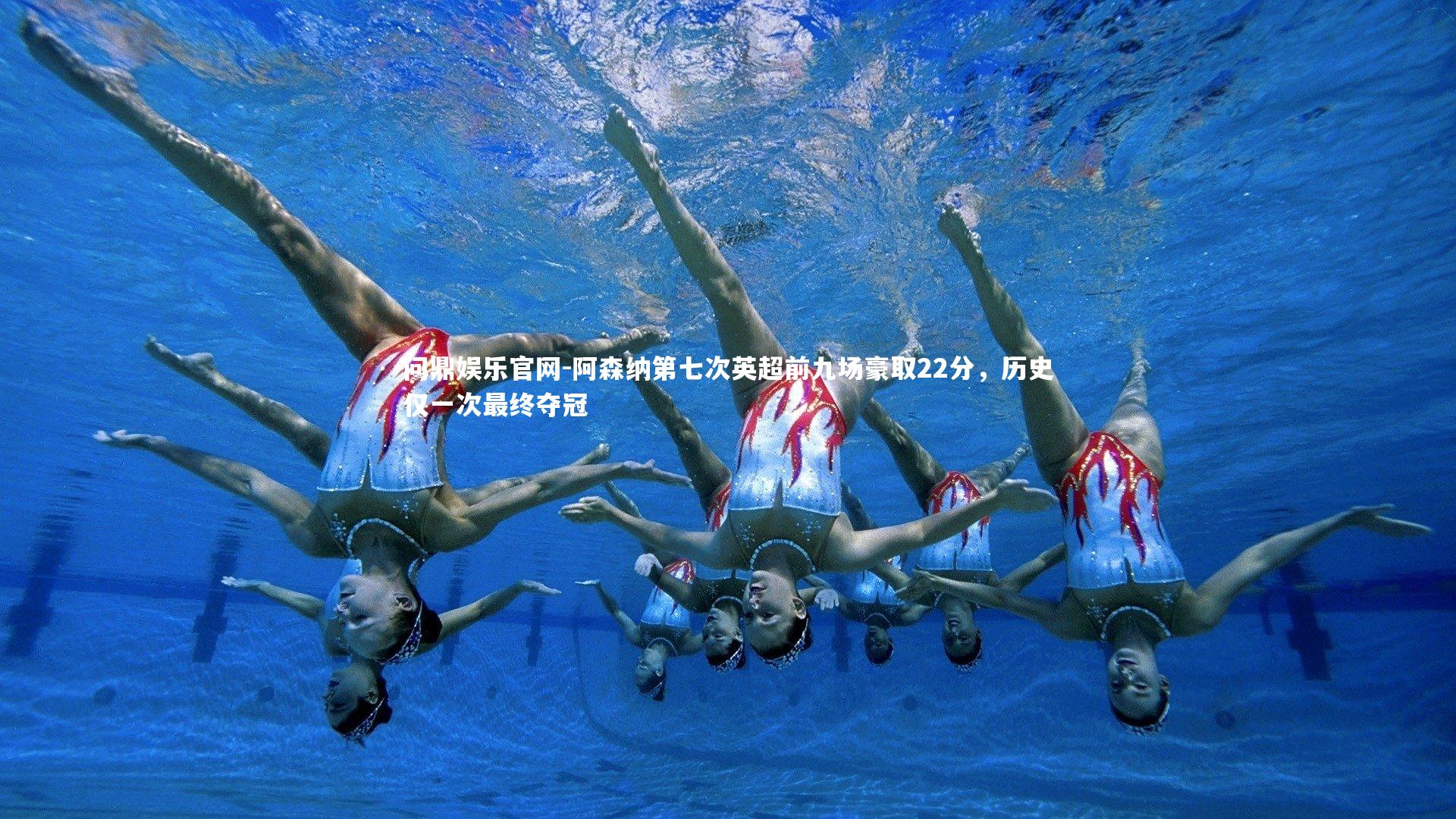 阿森纳第七次英超前九场豪取22分，历史仅一次最终夺冠