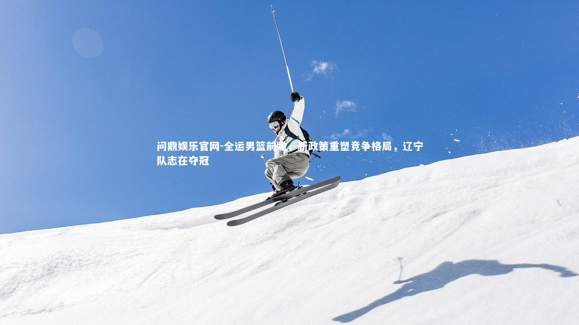 全运男篮前瞻，新政策重塑竞争格局，辽宁队志在夺冠