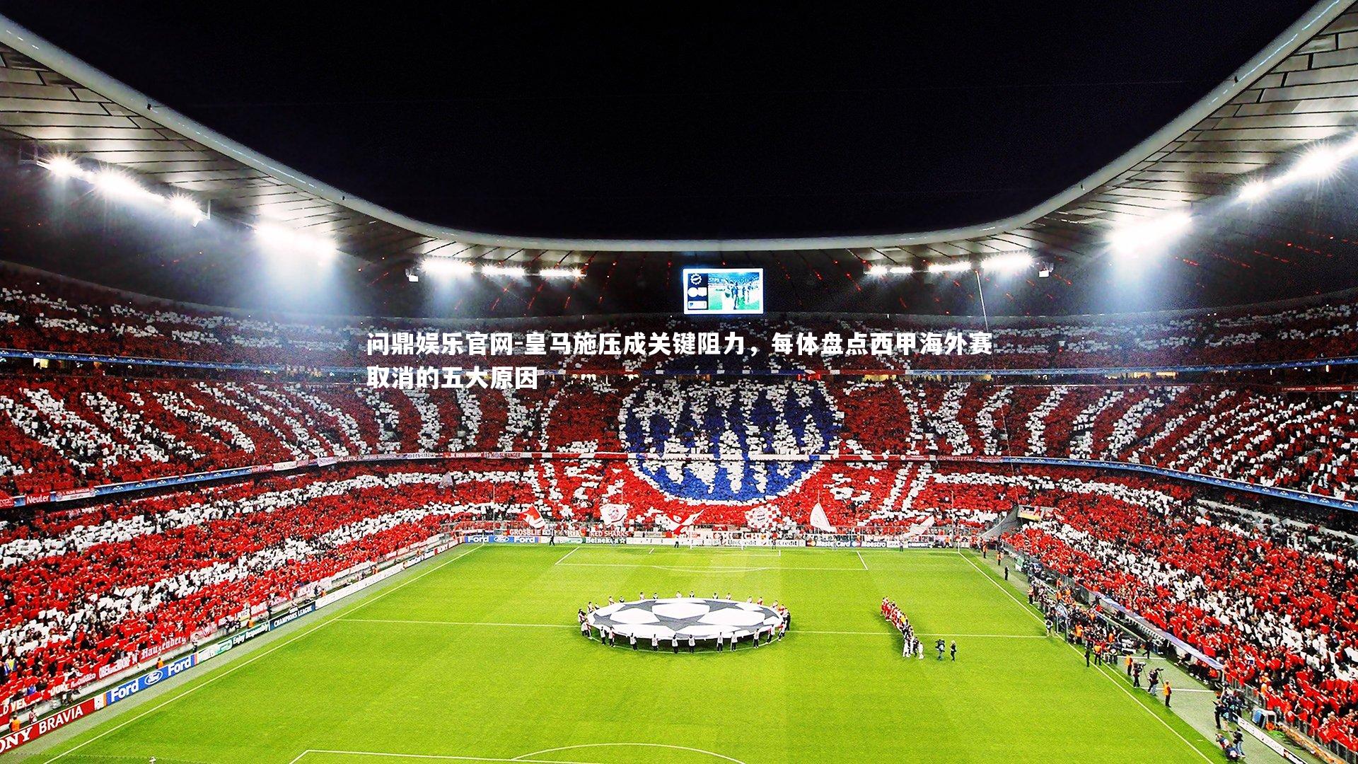 皇马施压成关键阻力，每体盘点西甲海外赛取消的五大原因
