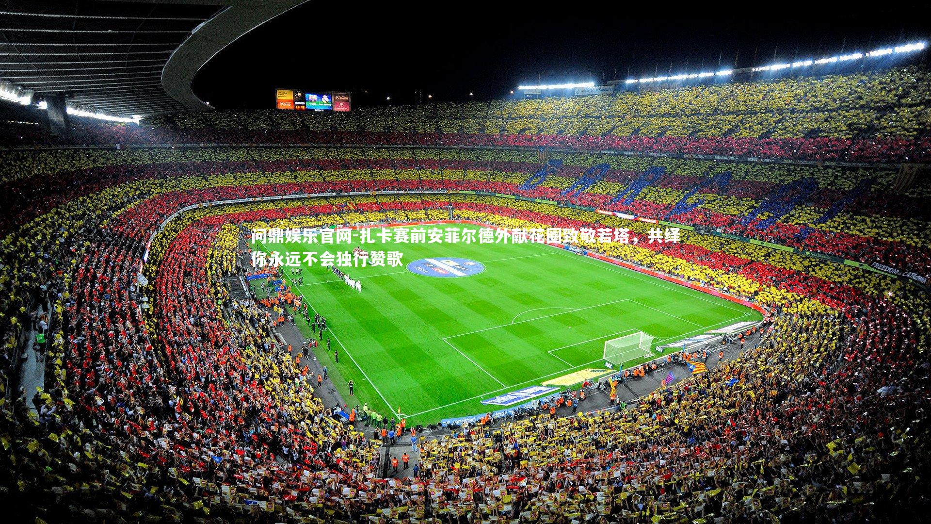 问鼎娱乐官网-扎卡赛前安菲尔德外献花圈致敬若塔，共绎你永远不会独行赞歌