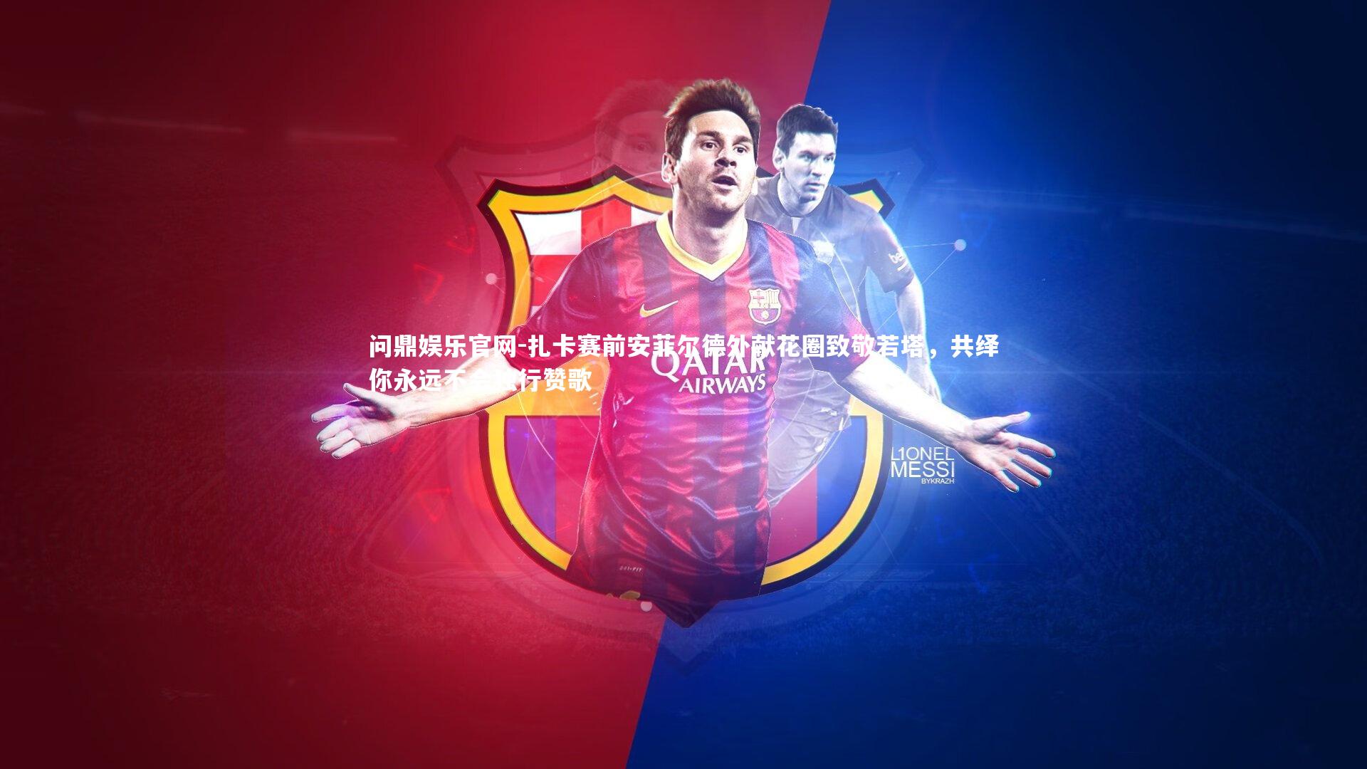 扎卡赛前安菲尔德外献花圈致敬若塔，共绎你永远不会独行赞歌