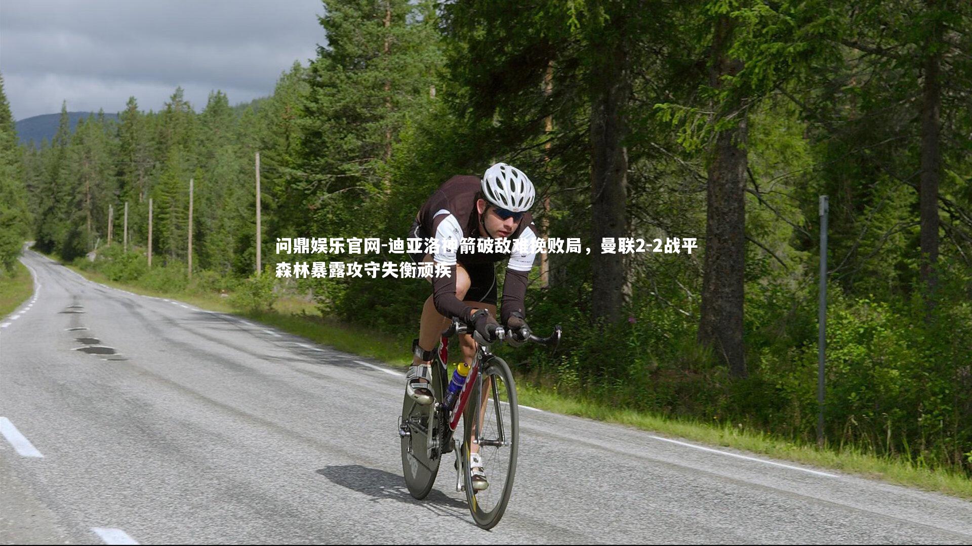 迪亚洛神箭破敌难挽败局，曼联2-2战平森林暴露攻守失衡顽疾