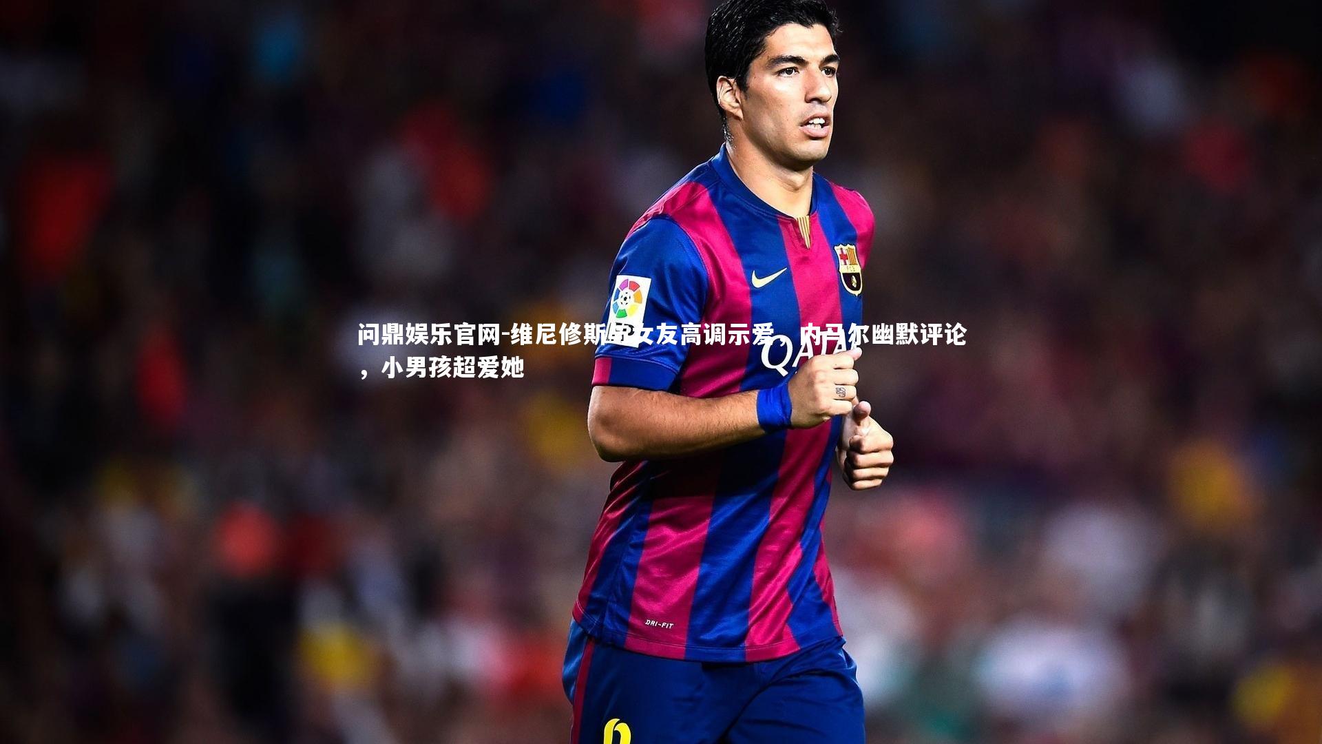 维尼修斯与女友高调示爱，内马尔幽默评论，小男孩超爱她