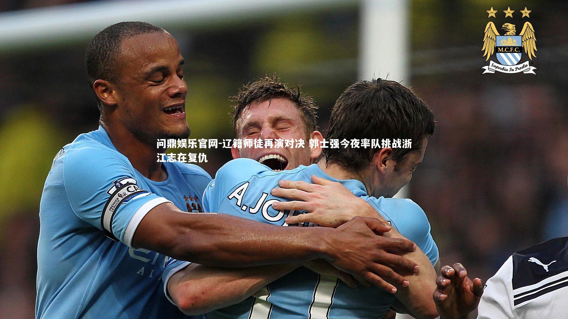 辽籍师徒再演对决 郭士强今夜率队挑战浙江志在复仇