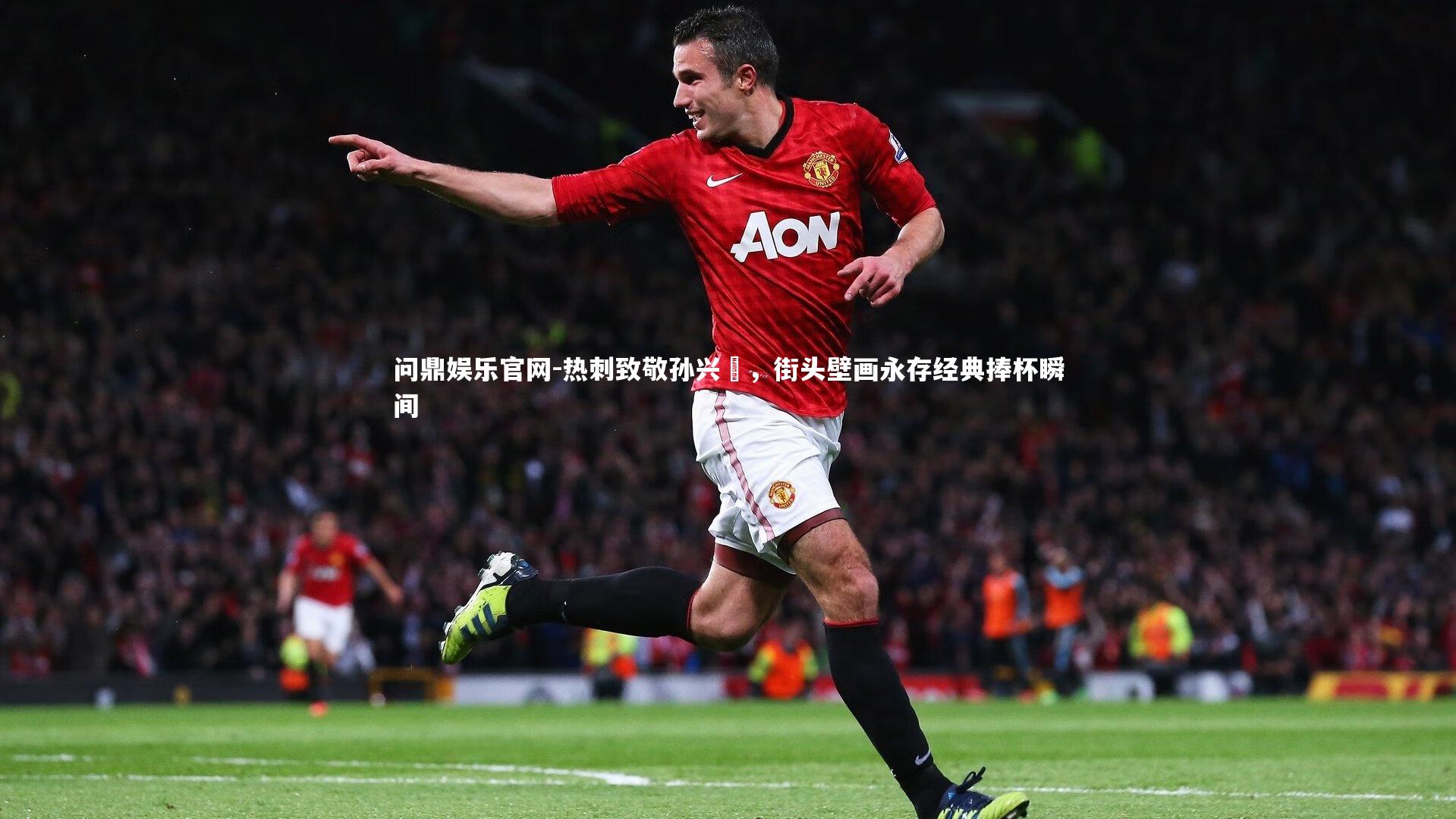 热刺致敬孙兴慜，街头壁画永存经典捧杯瞬间