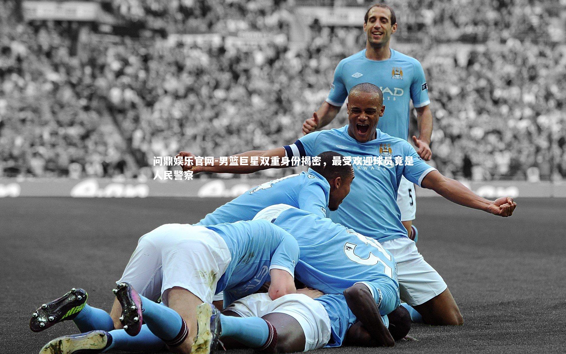 男篮巨星双重身份揭密，最受欢迎球员竟是人民警察