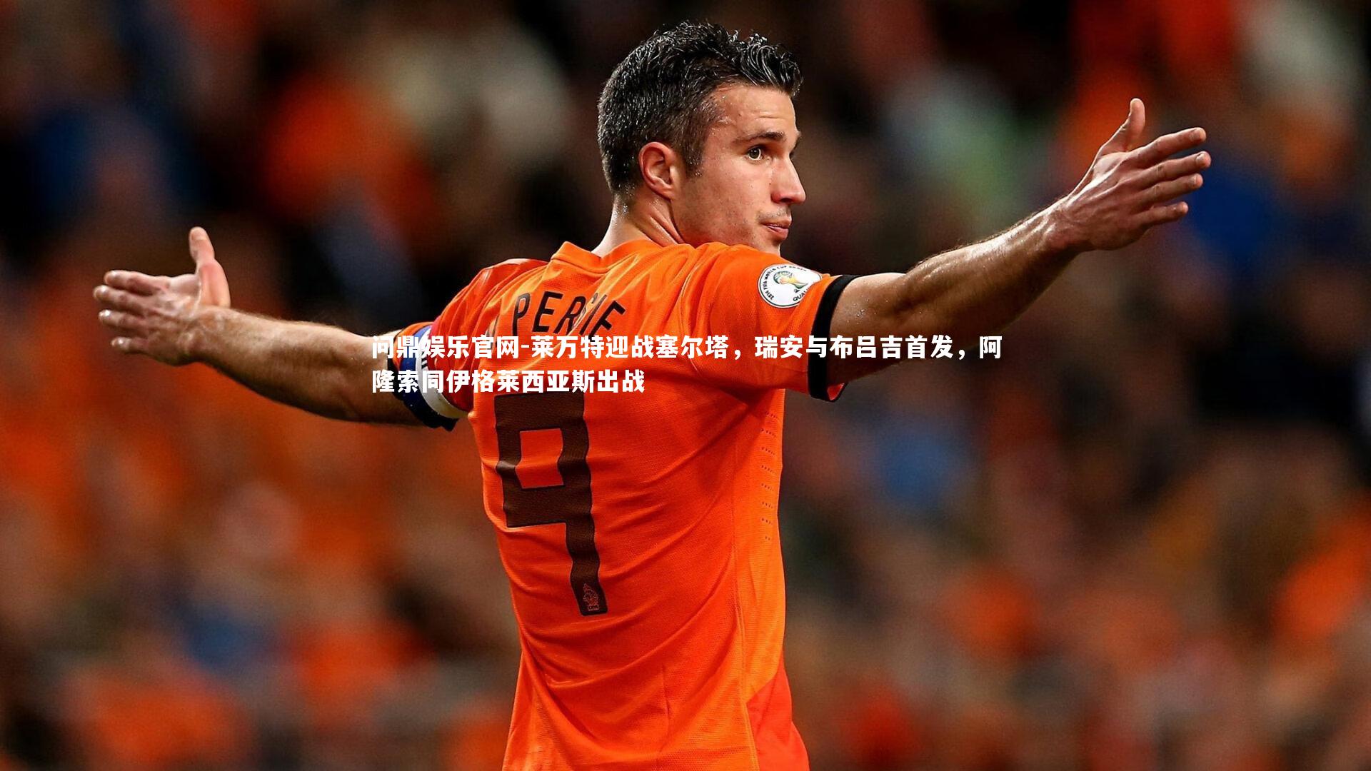 莱万特迎战塞尔塔，瑞安与布吕吉首发，阿隆索同伊格莱西亚斯出战