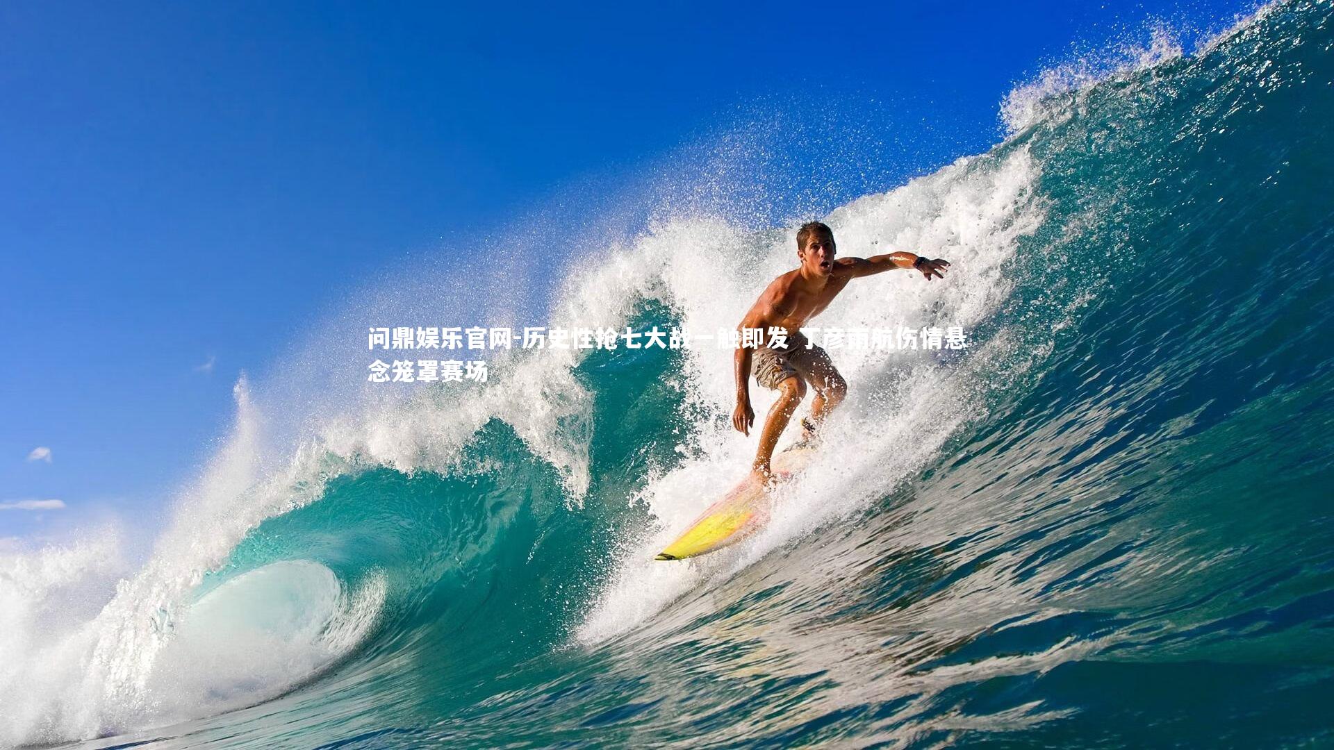 问鼎娱乐官网-历史性抢七大战一触即发 丁彦雨航伤情悬念笼罩赛场