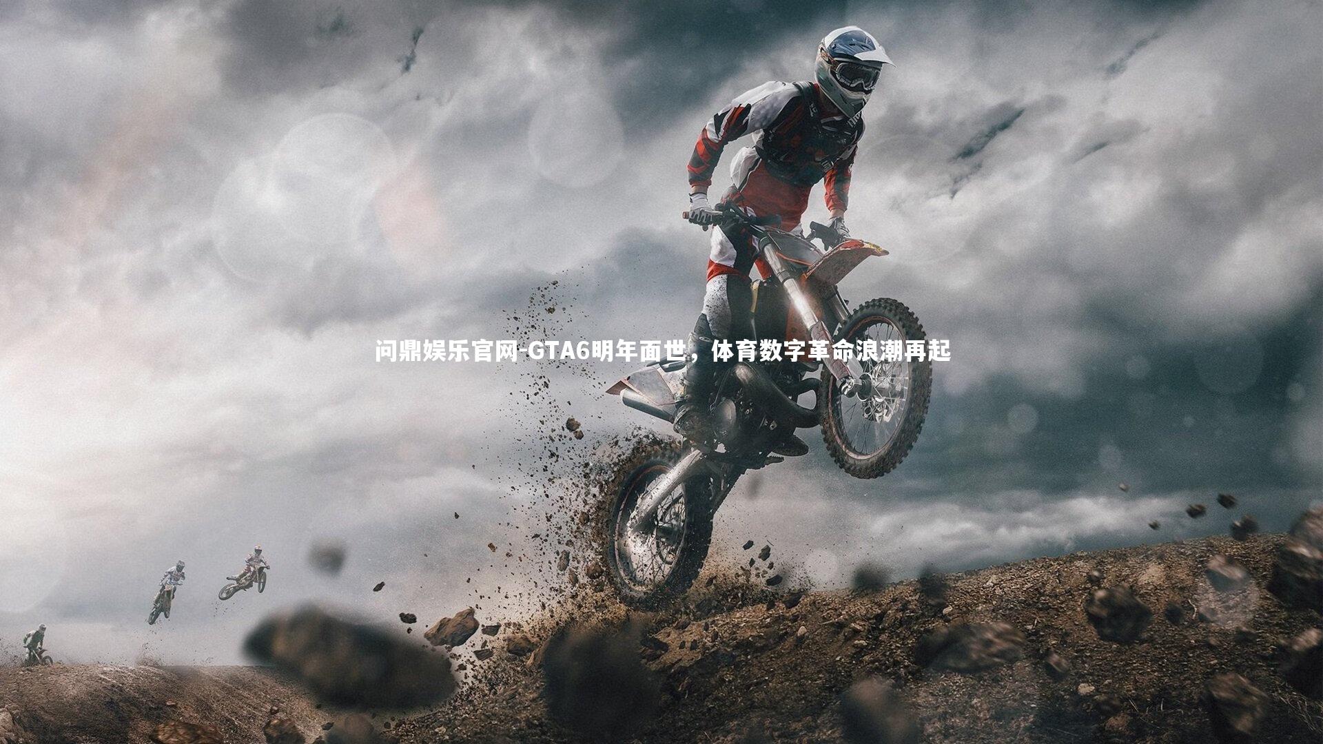 问鼎娱乐官网-GTA6明年面世，体育数字革命浪潮再起