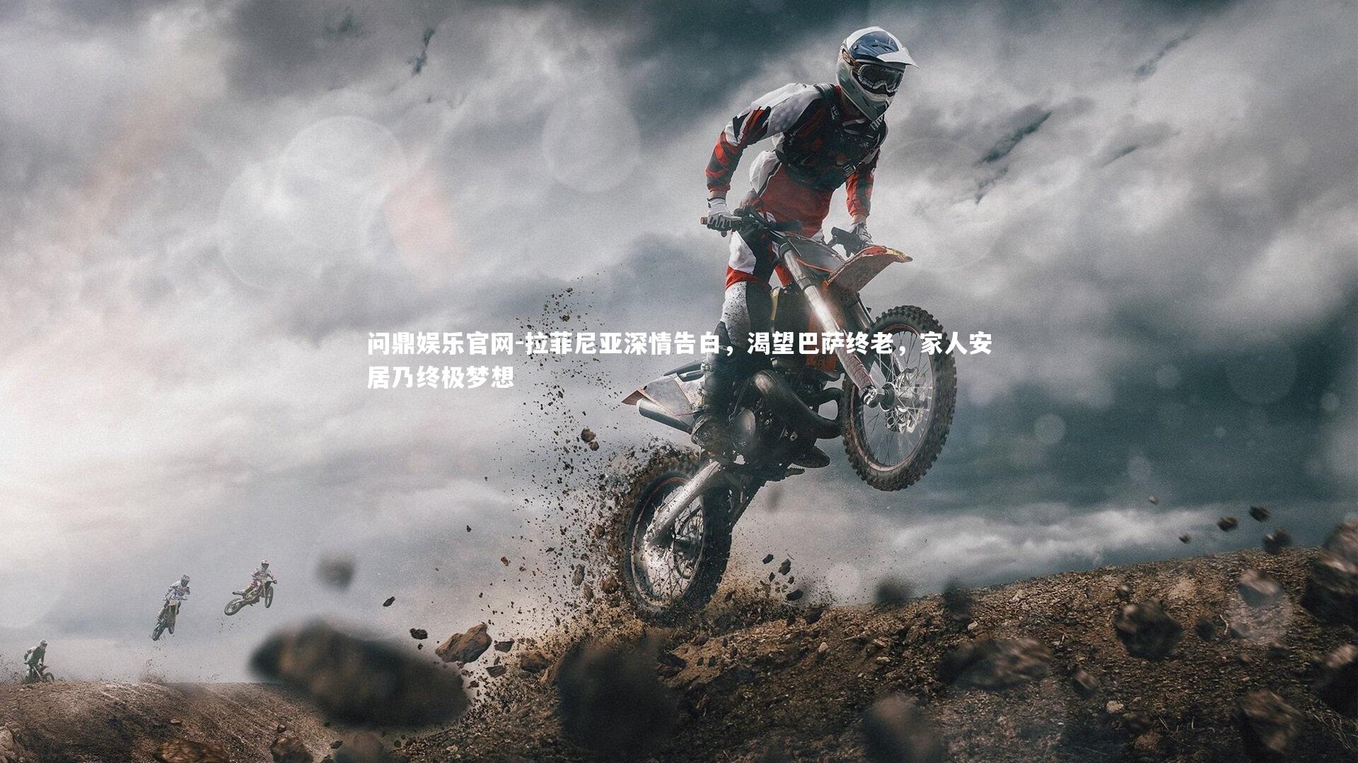 拉菲尼亚深情告白，渴望巴萨终老，家人安居乃终极梦想