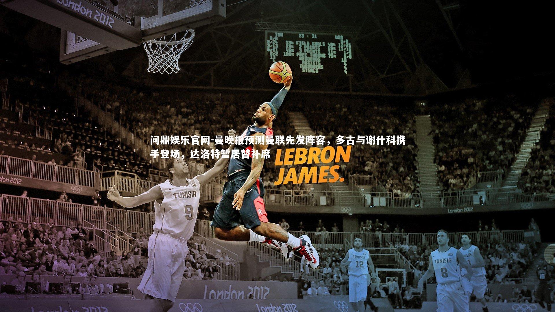 问鼎娱乐官网-曼晚报预测曼联先发阵容，多古与谢什科携手登场，达洛特暂居替补席