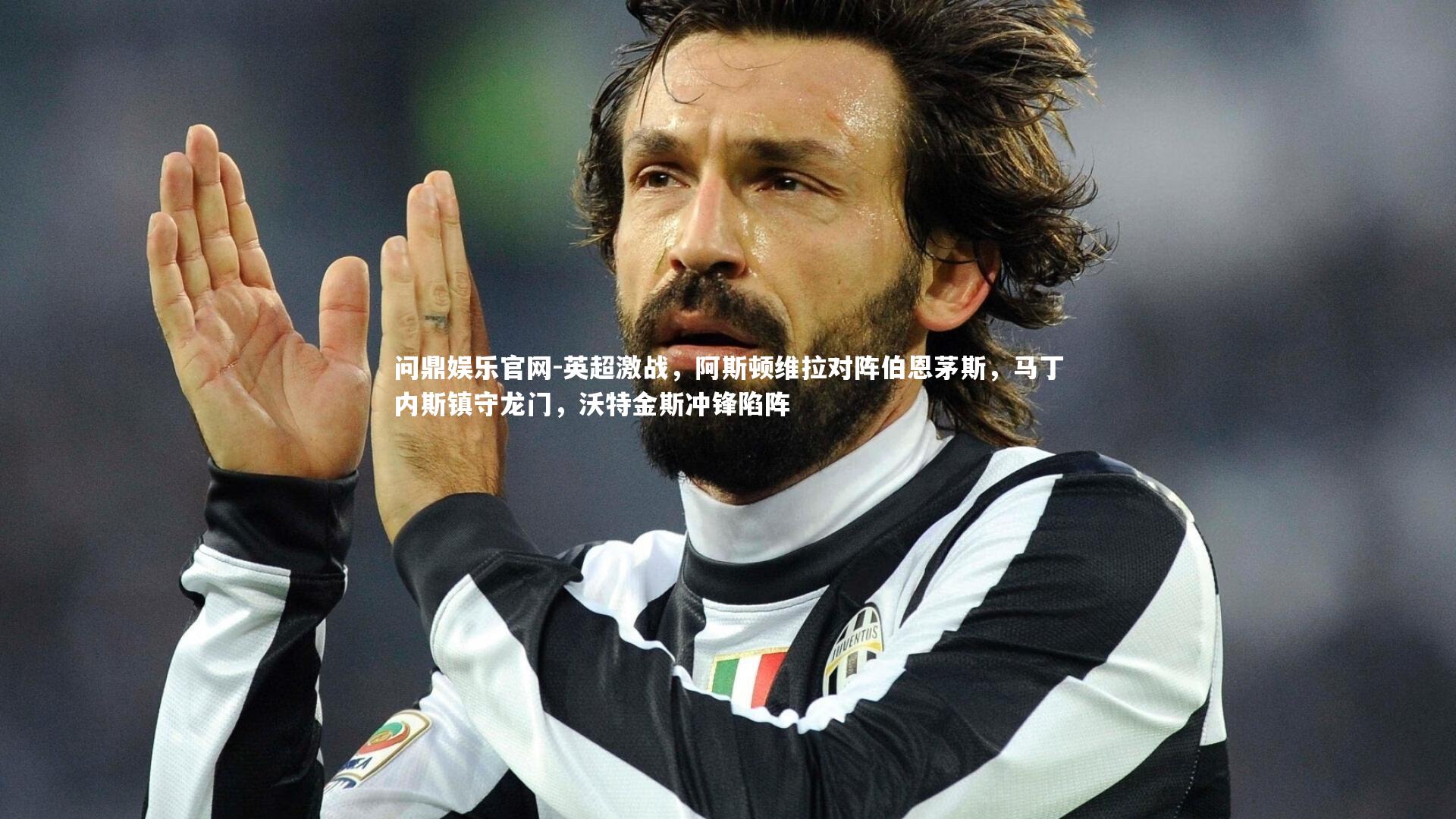 问鼎娱乐官网-英超激战，阿斯顿维拉对阵伯恩茅斯，马丁内斯镇守龙门，沃特金斯冲锋陷阵