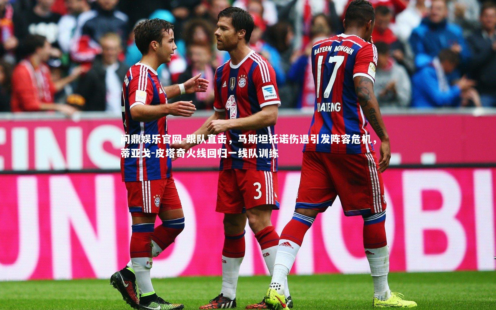 跟队直击,马斯坦托诺伤退引发阵容危机,蒂亚戈-皮塔奇火线回归一线队训练