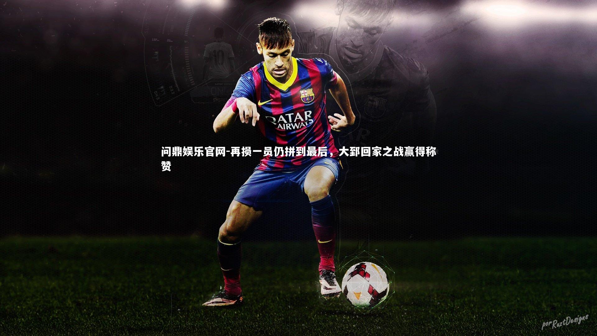 再损一员仍拼到最后，大郅回家之战赢得称赞