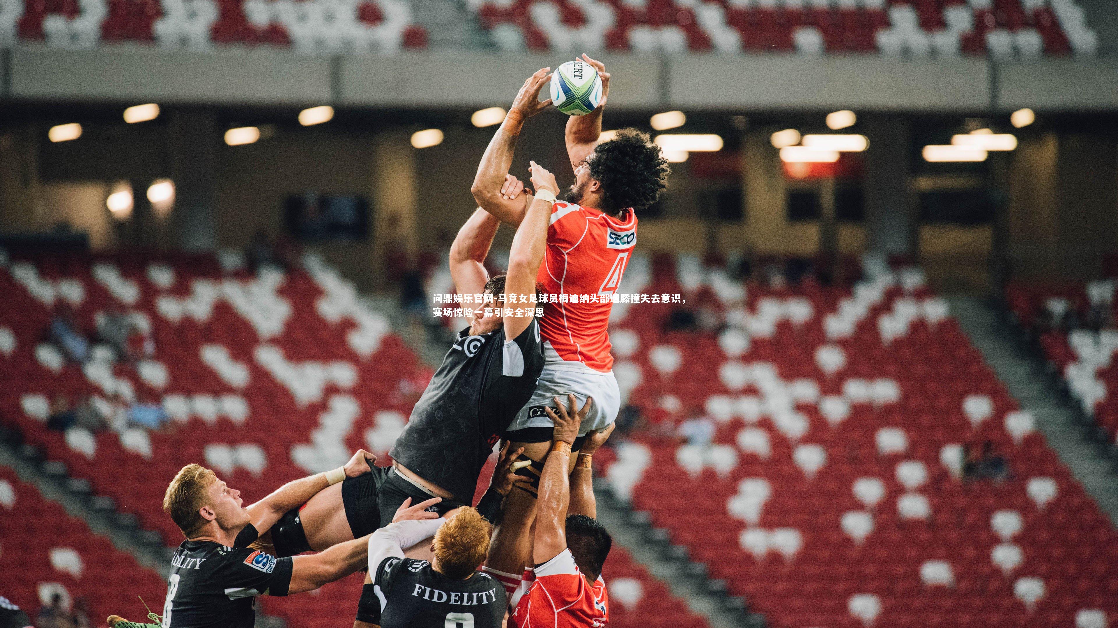 问鼎娱乐官网-马竞女足球员梅迪纳头部遭膝撞失去意识，赛场惊险一幕引安全深思