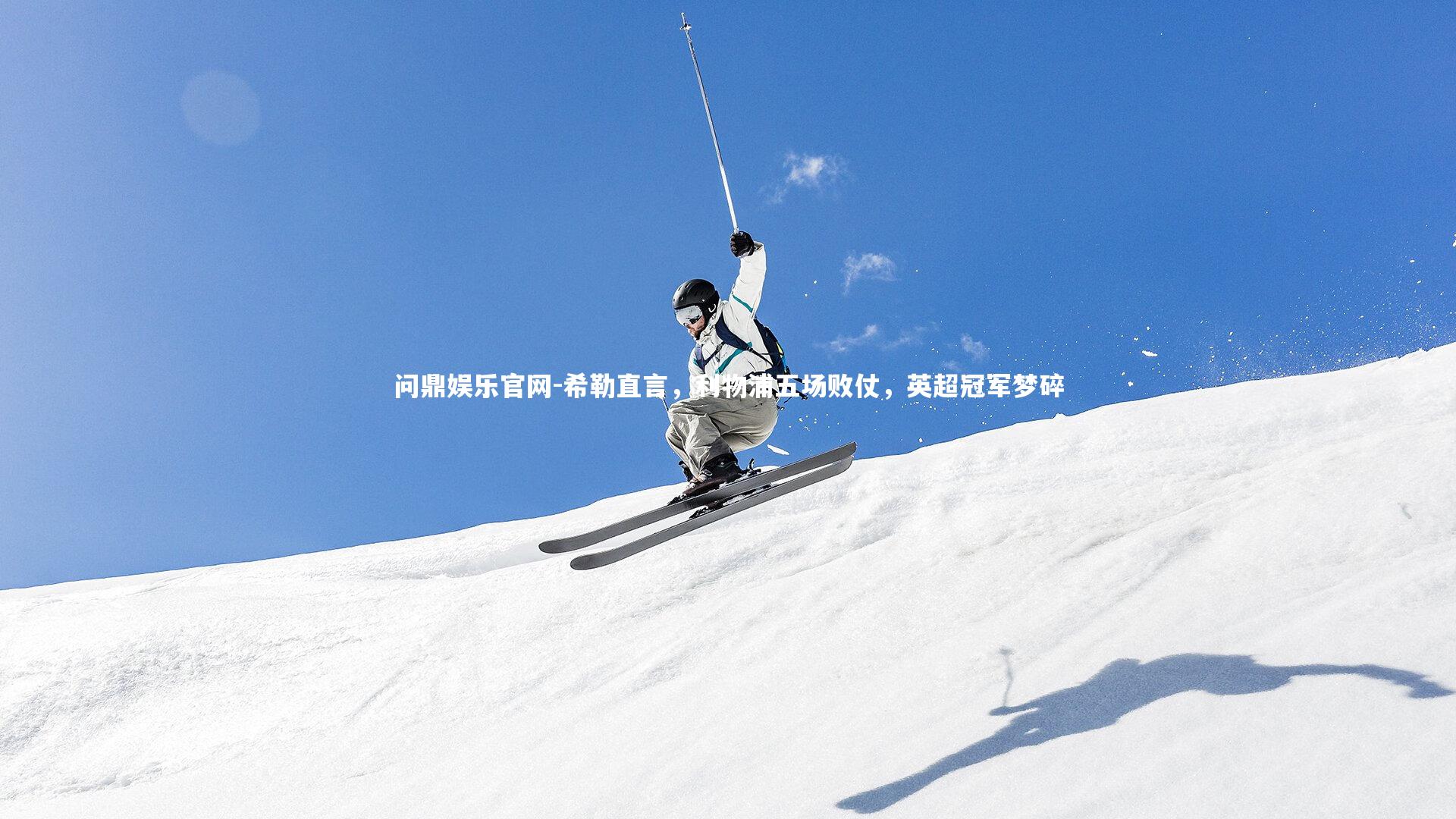 希勒直言，利物浦五场败仗，英超冠军梦碎